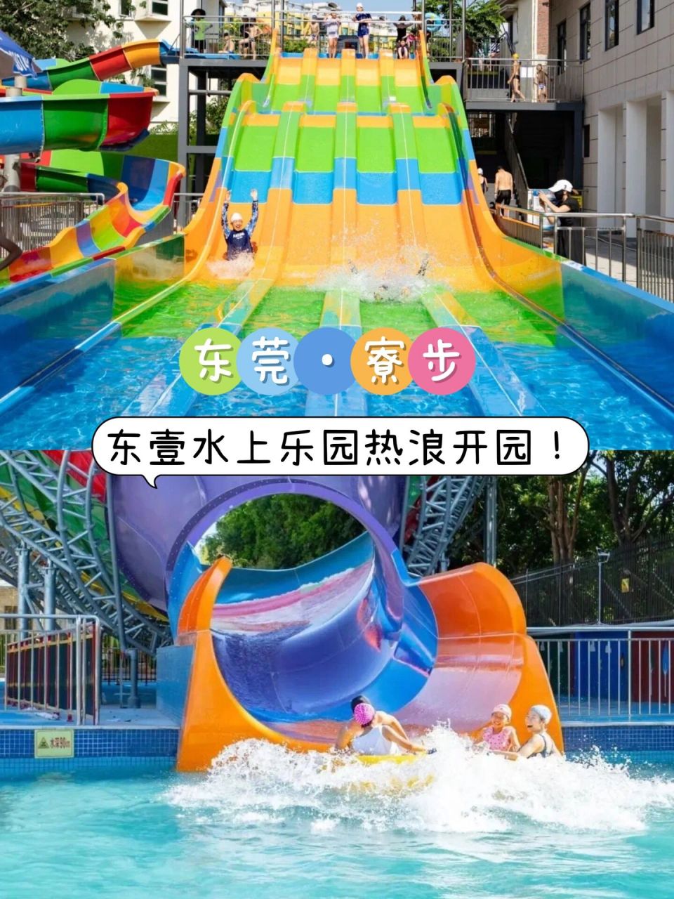 等待了整整半年之久,终于等到了东莞寮步东壹水上乐园正式对外开放啦!