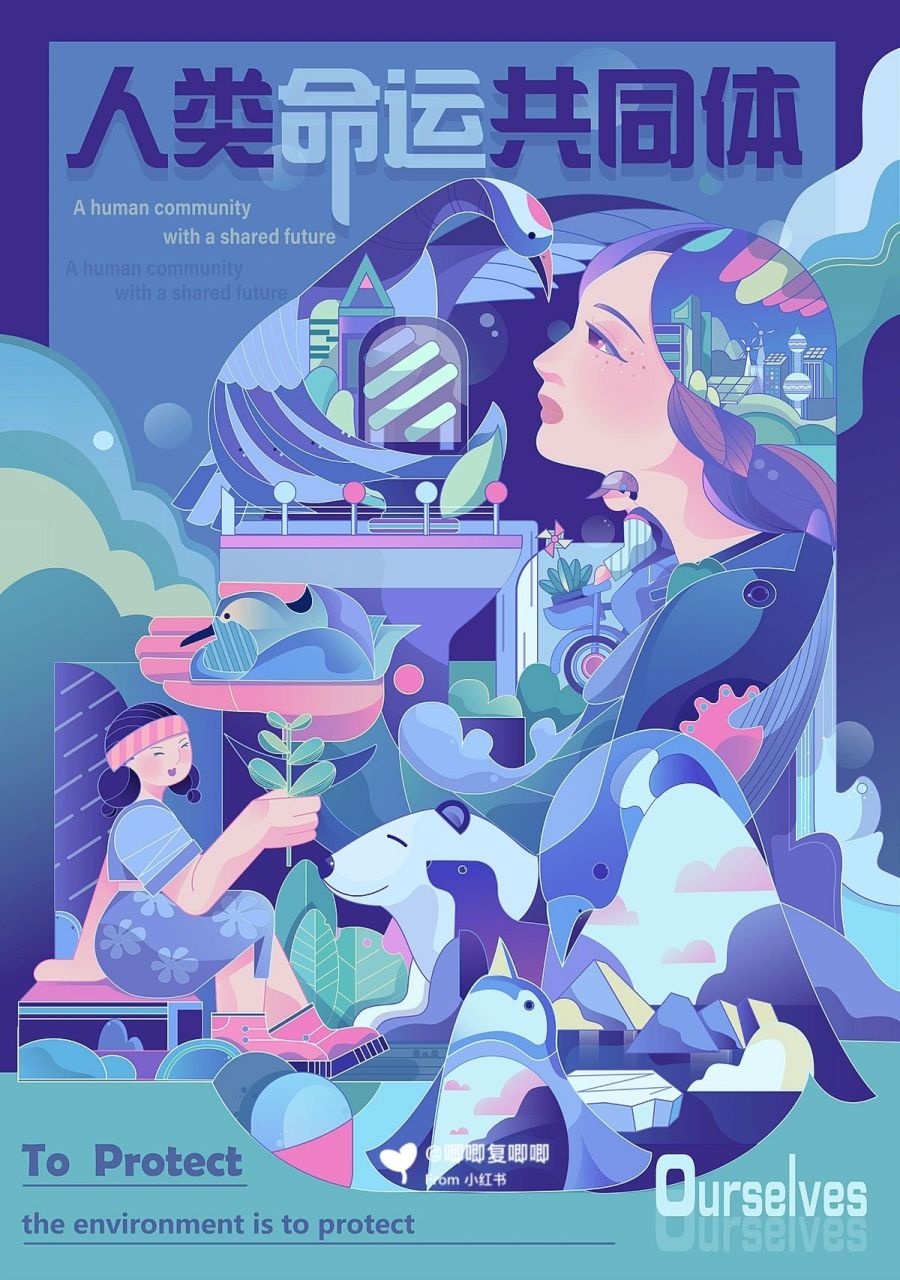人与自然/人类命运共同体/日报风插画 "保护环境,就是保护我们人类