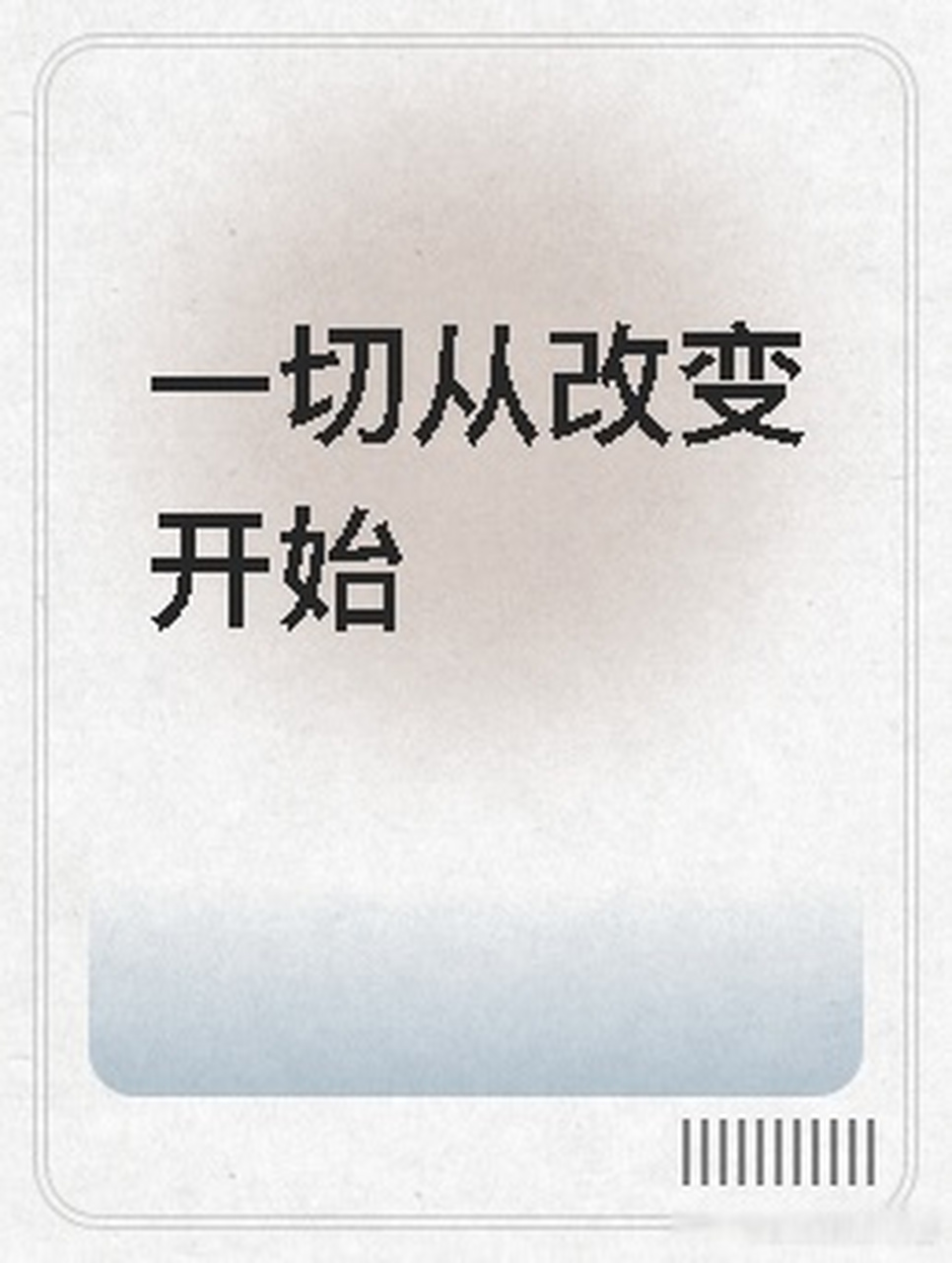 橙汁书单# 今日推荐《一切从改变开始》  优秀的人就是你自己,只是你