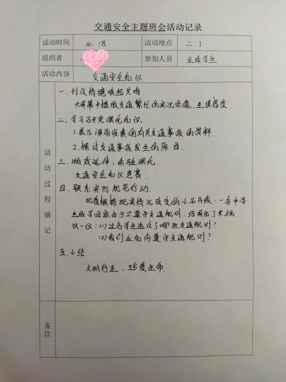 交通安全主题班会活动记录 小学交通安全班会记录