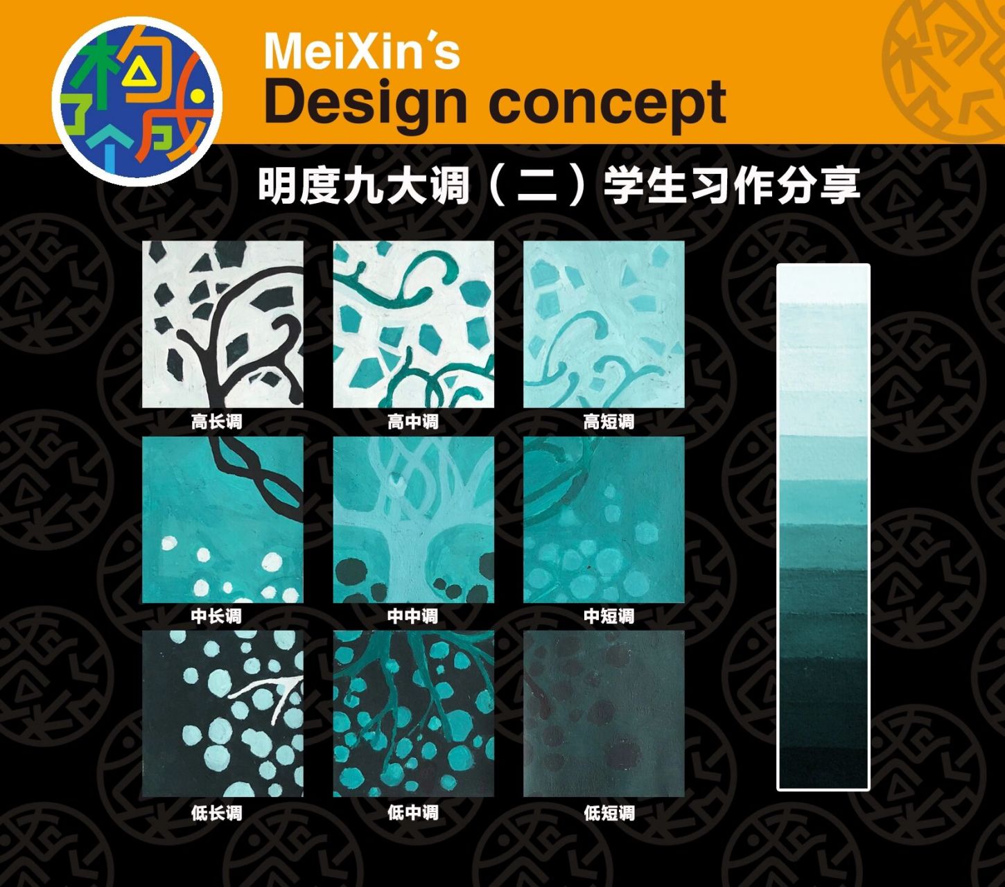 色彩构成～明度九大调(二)学生习作分享 前两年的学生们的习作分享