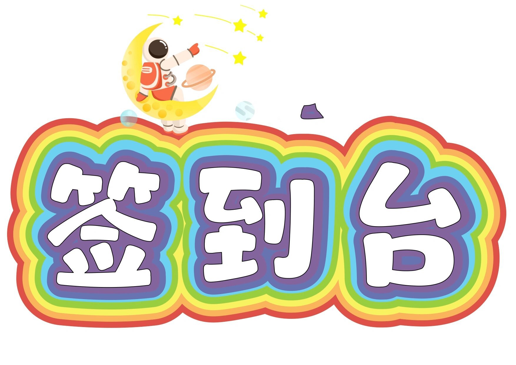 艺术字:签到台/签到处