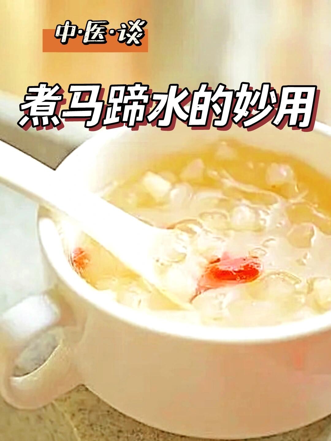 冬季养生小秘方:马蹄水的神奇功效  冬天来了,马蹄作为当季食材,价格