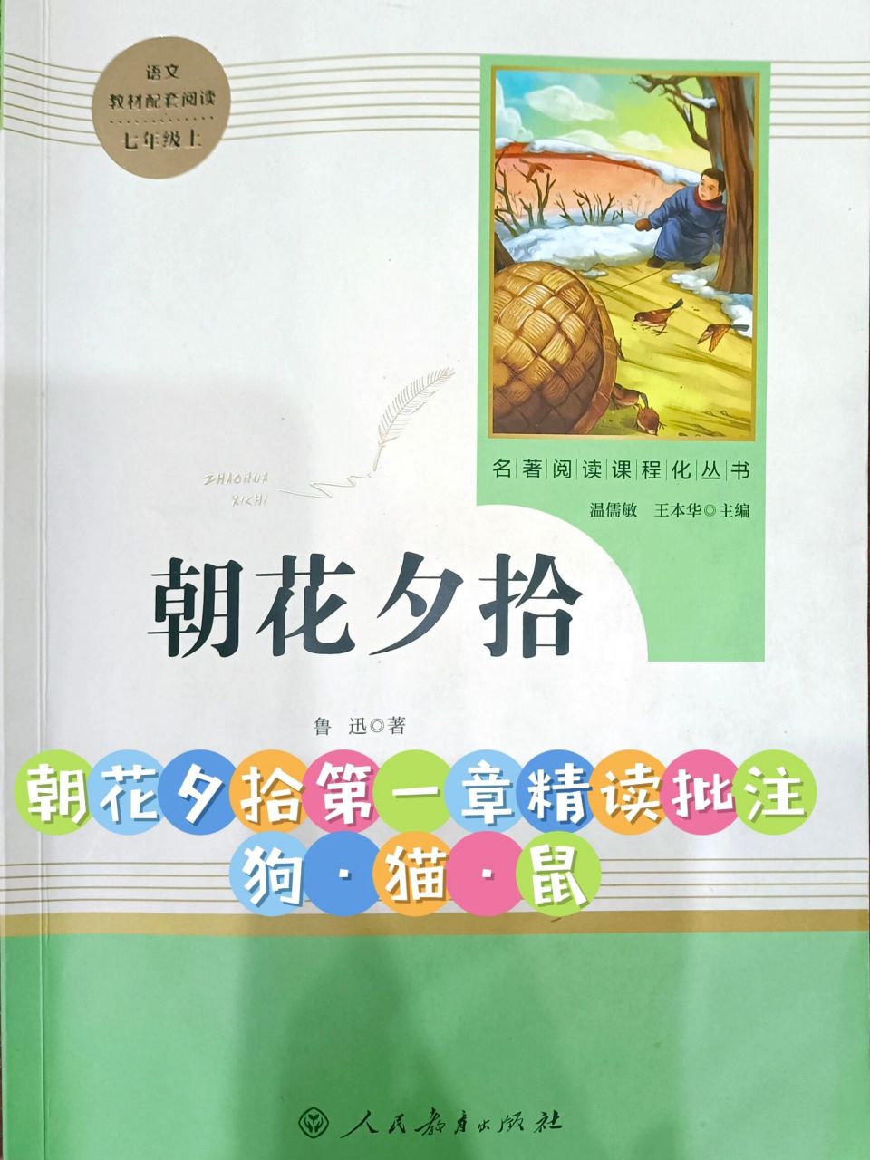 朝花夕拾第一章 狗·猫·鼠 批注及考点 #初中必读名著# #初中必读
