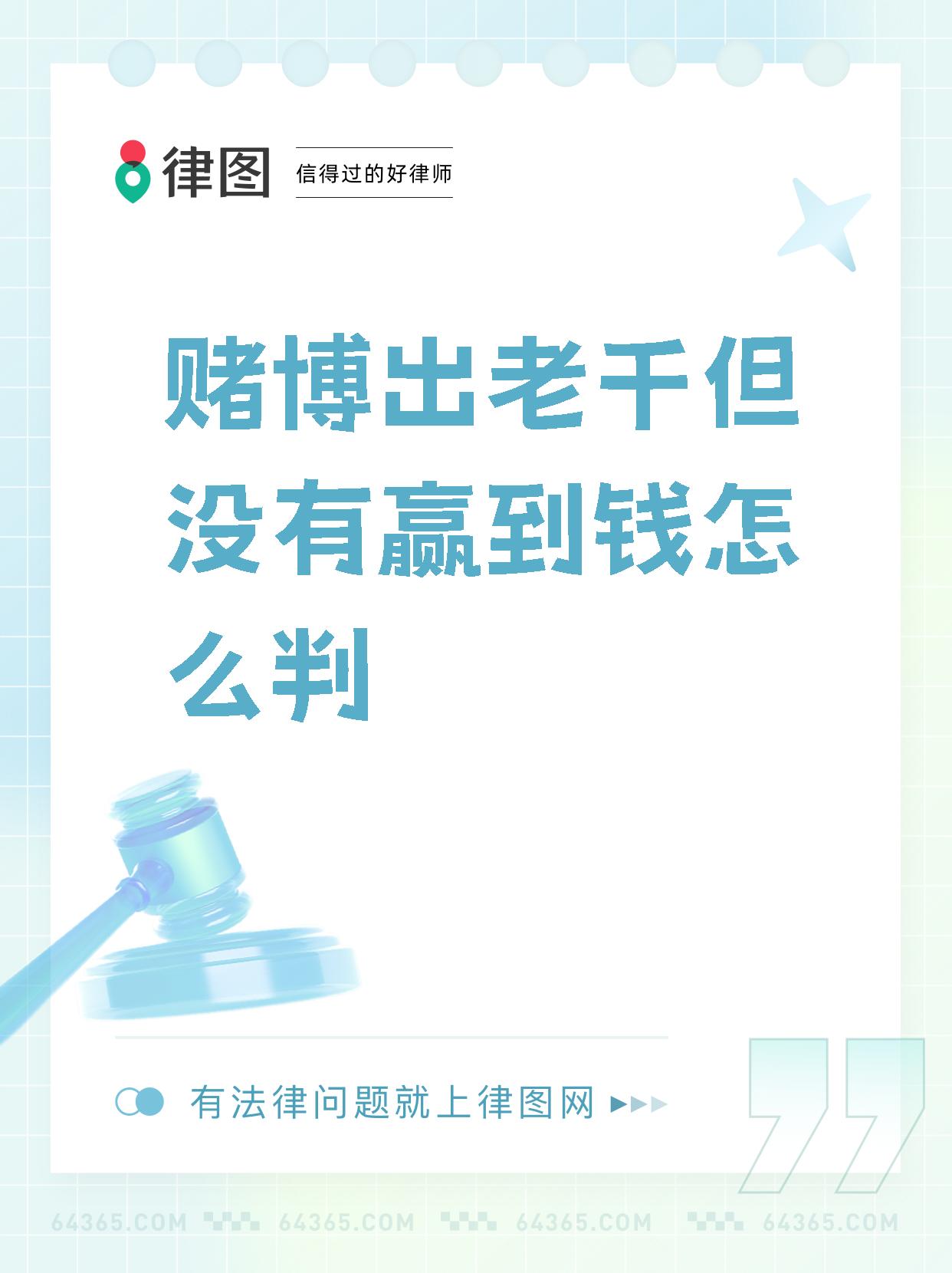 即使在赌博中没有赢得钱,但使用作弊手段也可能被视为犯罪行为!