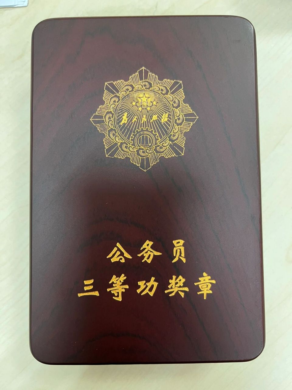 获得了公务员三等功奖章 今天,收到了公务员三等功奖章,真的超开心