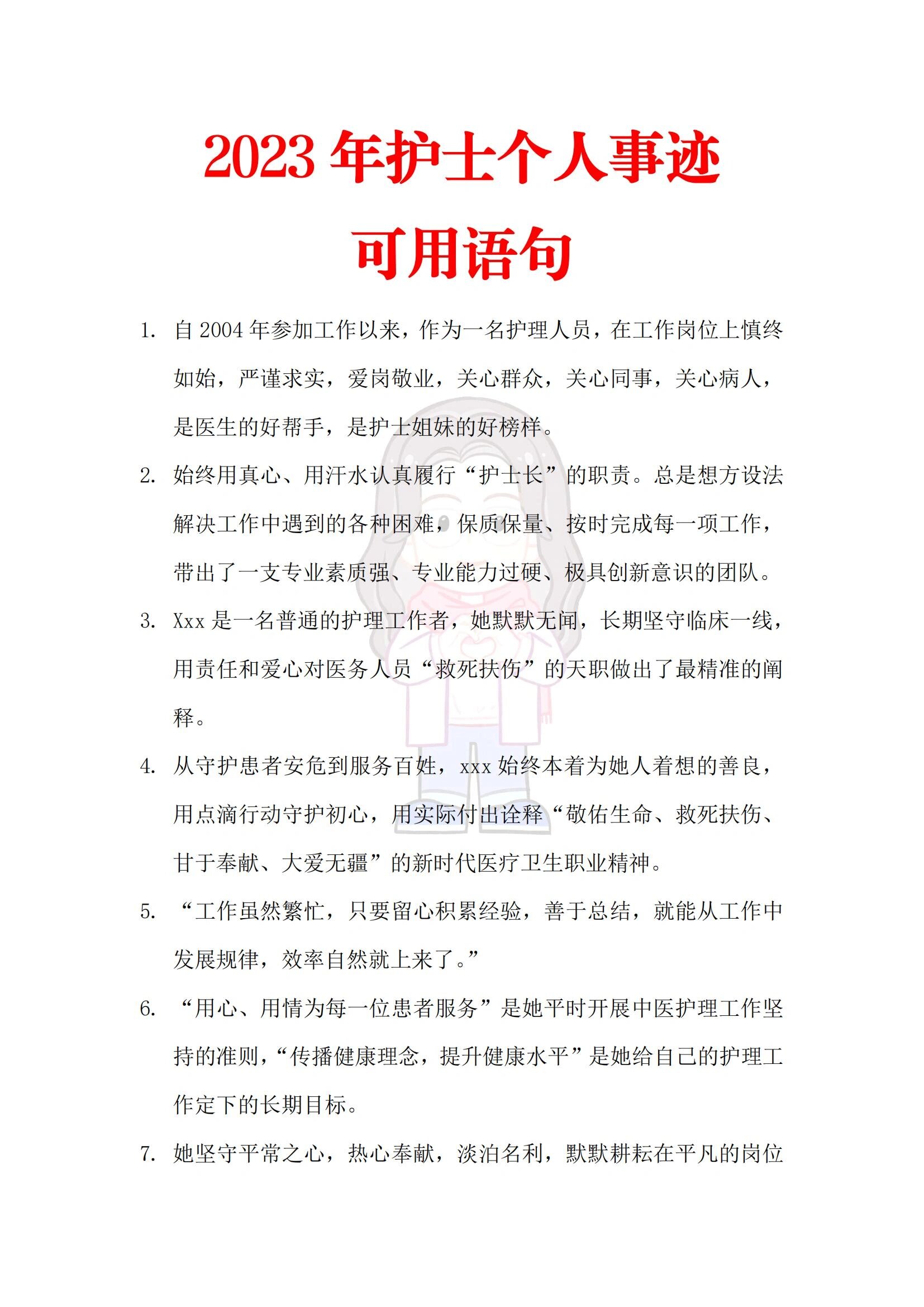 护士个人事迹可用语句