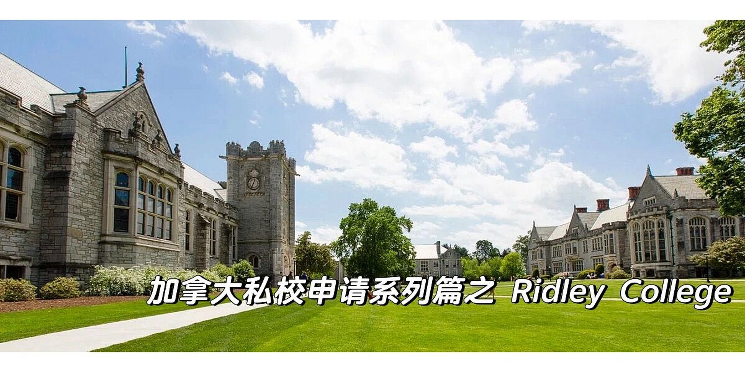 加拿大私校申请系列篇之 ridley college ridley college 97建校