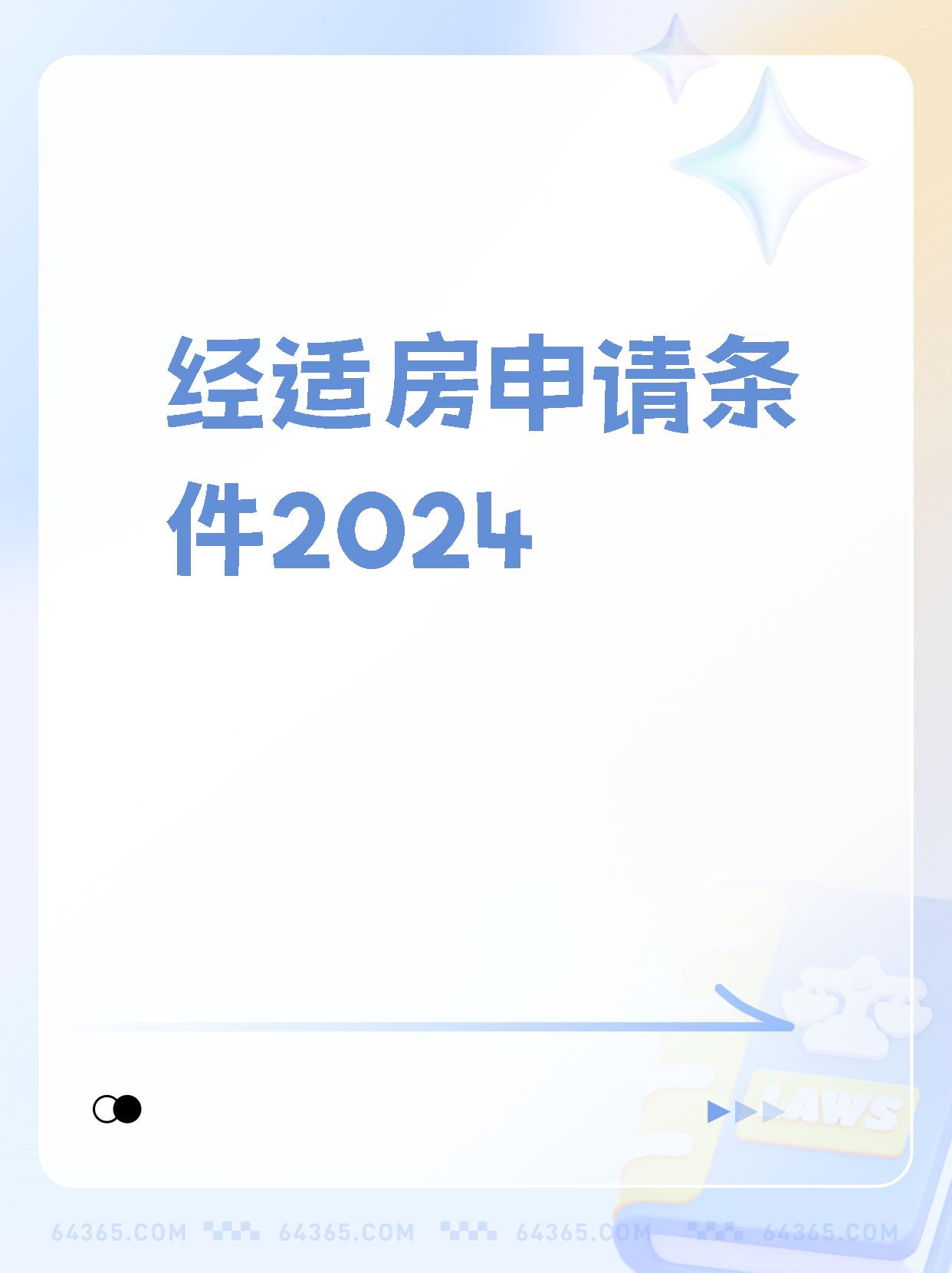 【经适房申请条件2024】