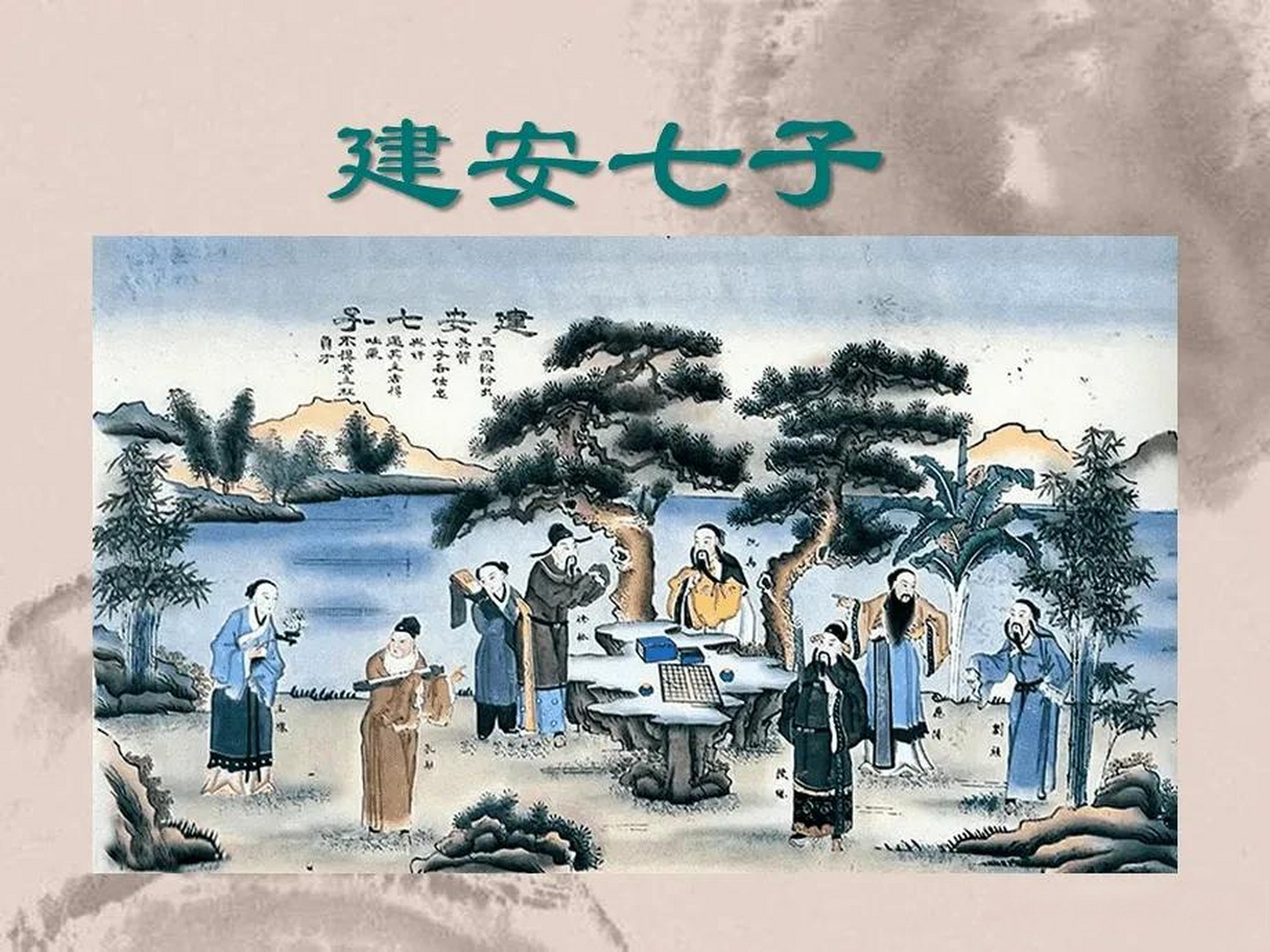 建安文学 东汉建安年间和稍前及稍后一段时期的文学,统称为"建安文学"
