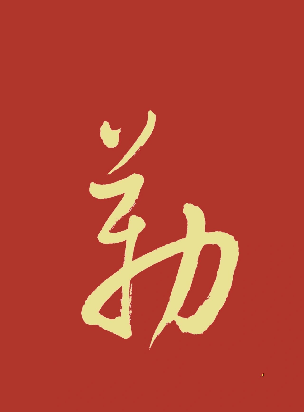 草书代表符:革字符9696