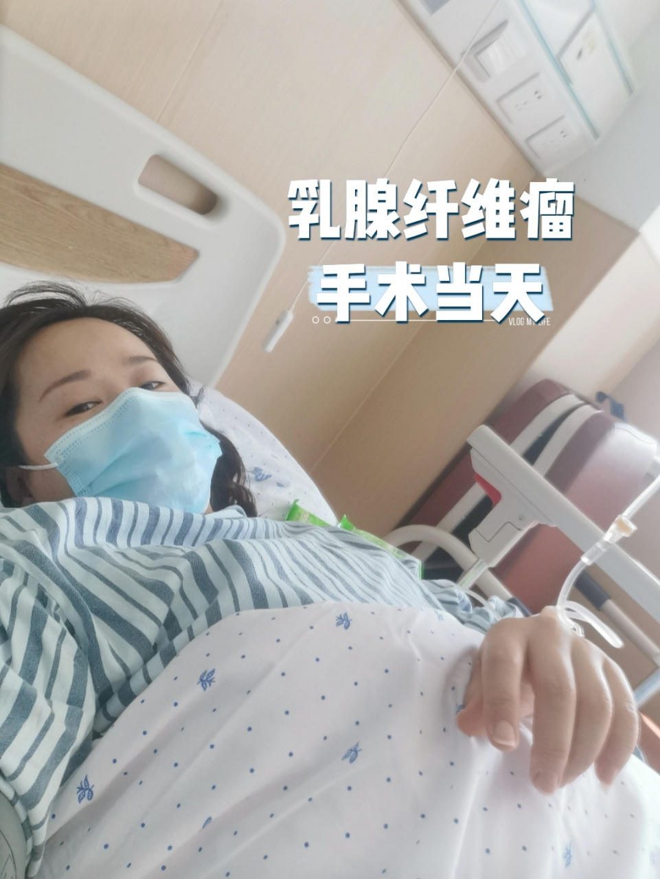乳腺纤维瘤手术过程 昨天有亲说我手术说的太简单,那我就详细说一下