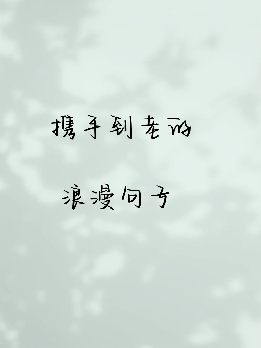 陪你一起变老的浪漫说说