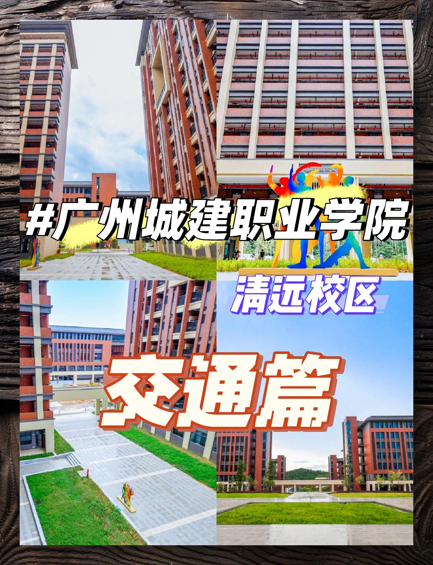 广州城建职业学院位置图片