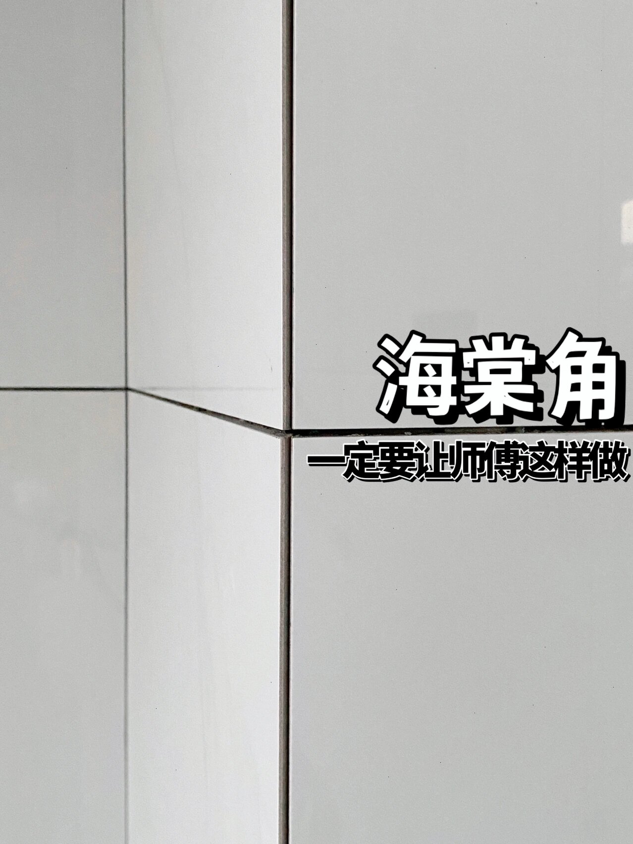 但这瓷砖贴出来的效果我太满意啦强烈给姐妹们安利"海棠角"!