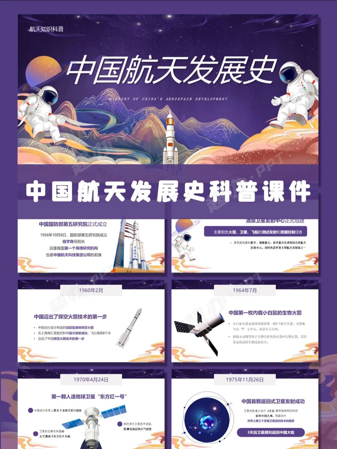 ppt模板 252 | 中国航天发展史科普课件