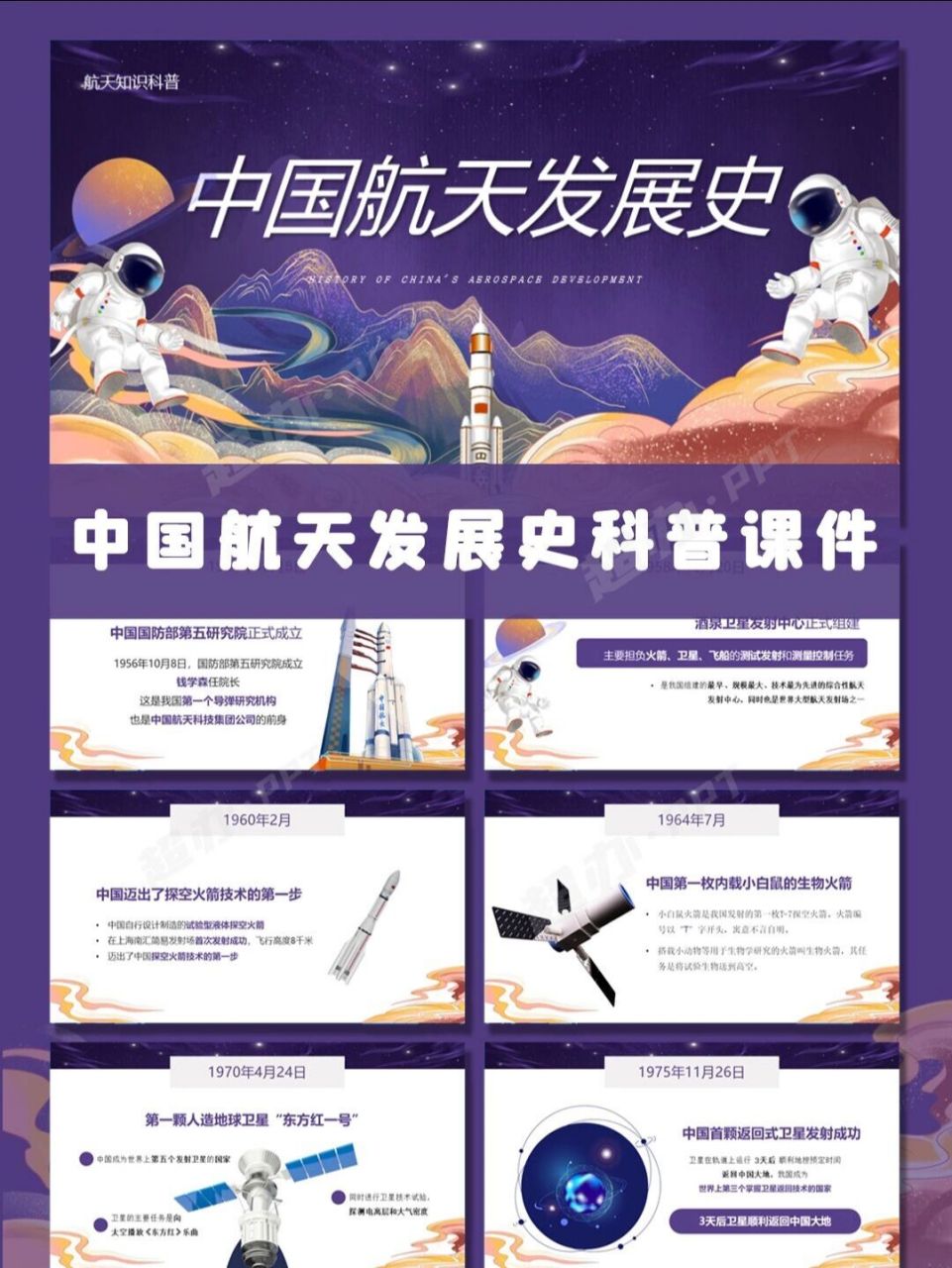ppt模板 252 | 中国航天发展史科普课件 一切伟大成就都是接续奋斗的