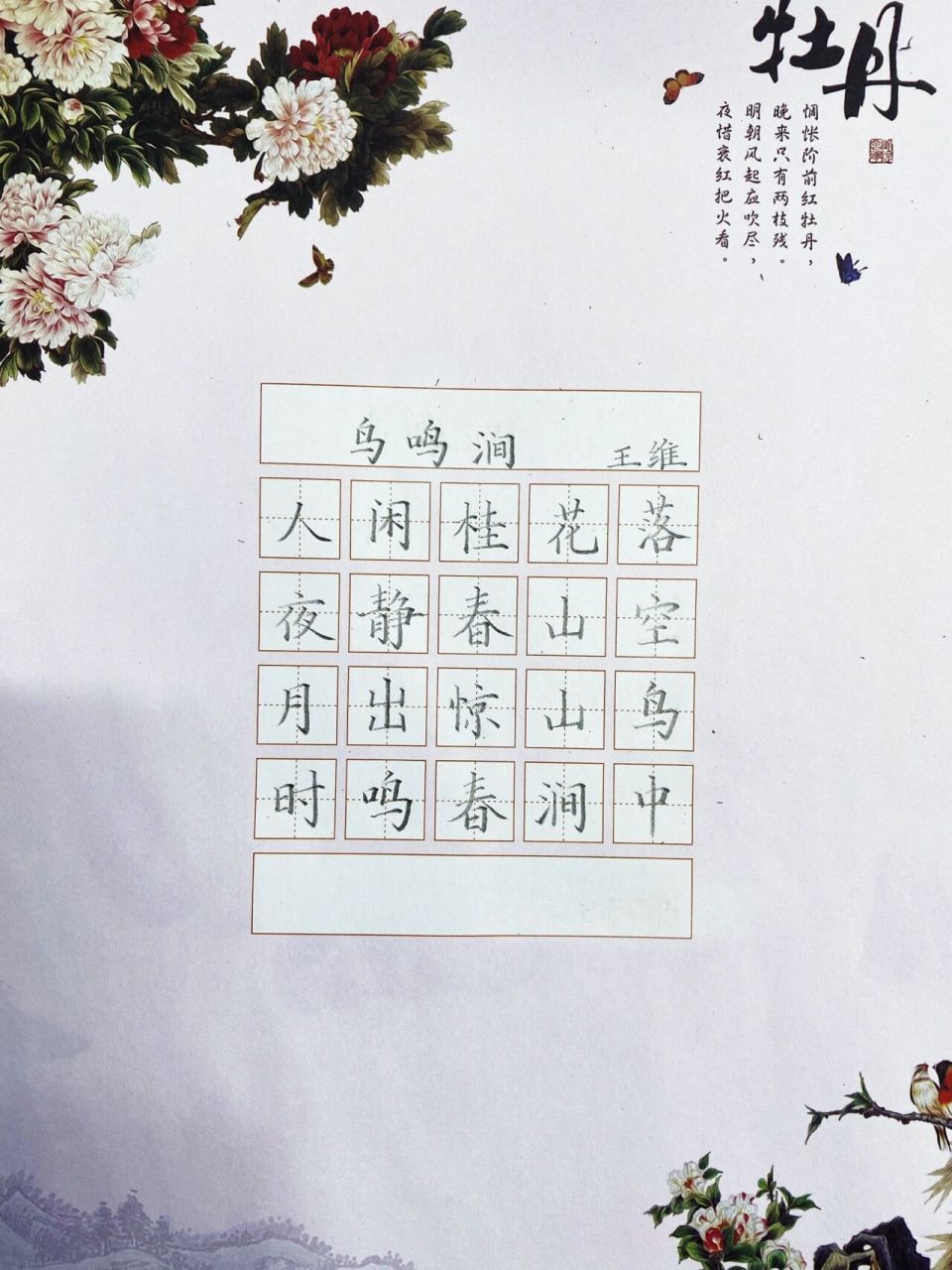 硬笔书法古诗作品楷书|鸟鸣涧·王维 暖春樱花季 暖春樱花季 鸟鸣涧