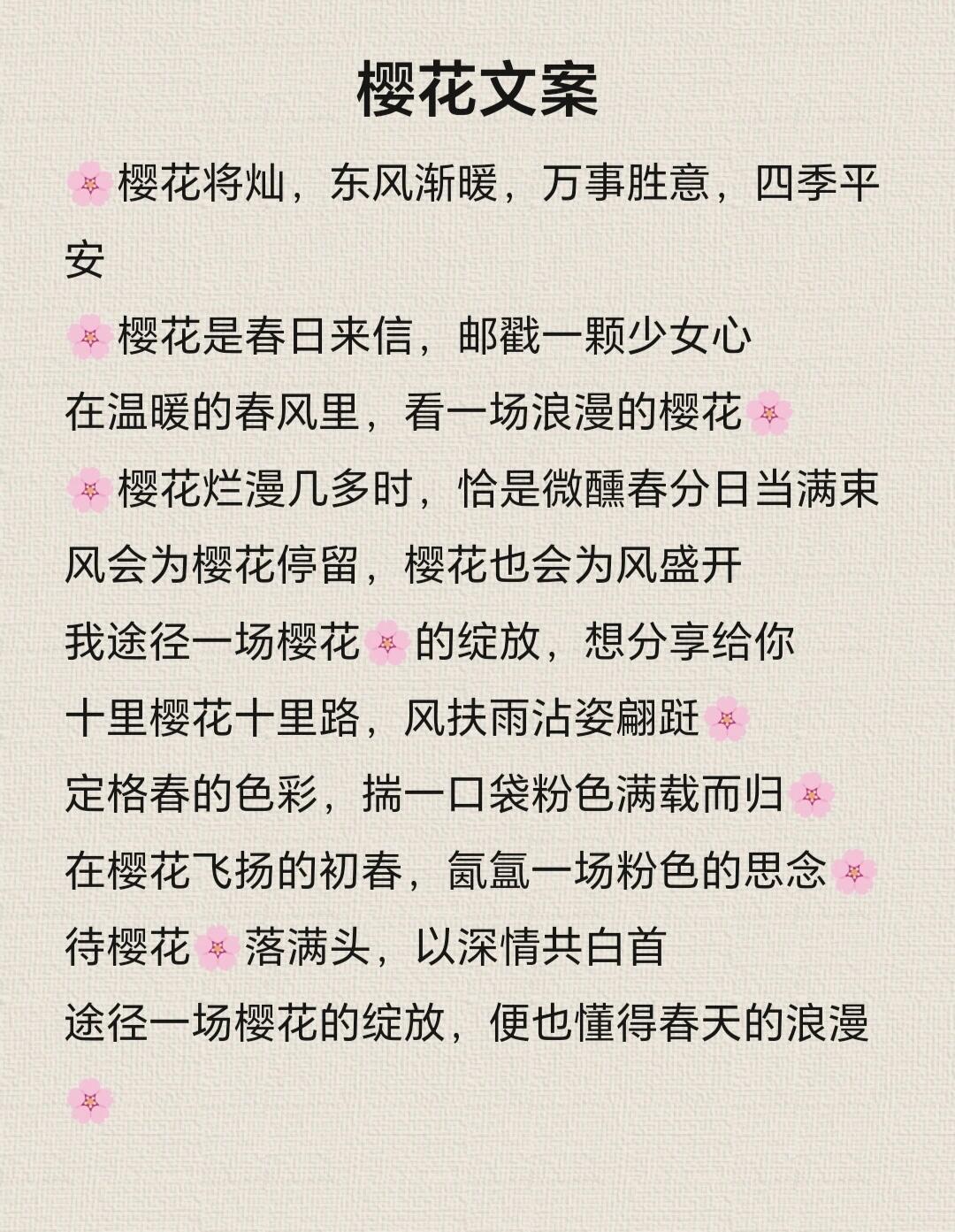 樱花文案