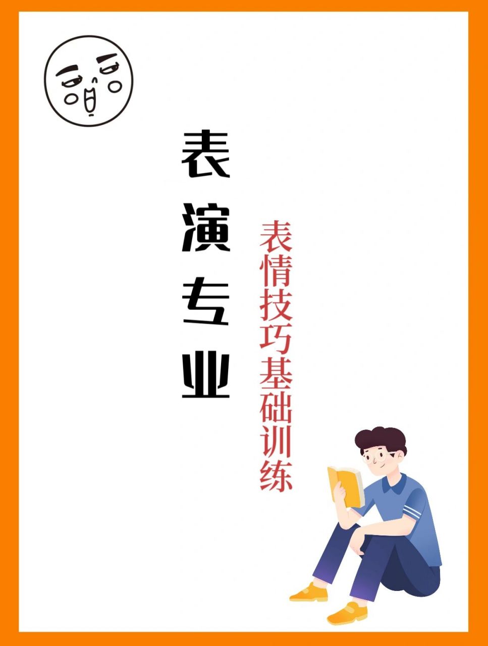 表演专业表情技巧训练方法 表情控制是演员需要掌握的一项基本技能.