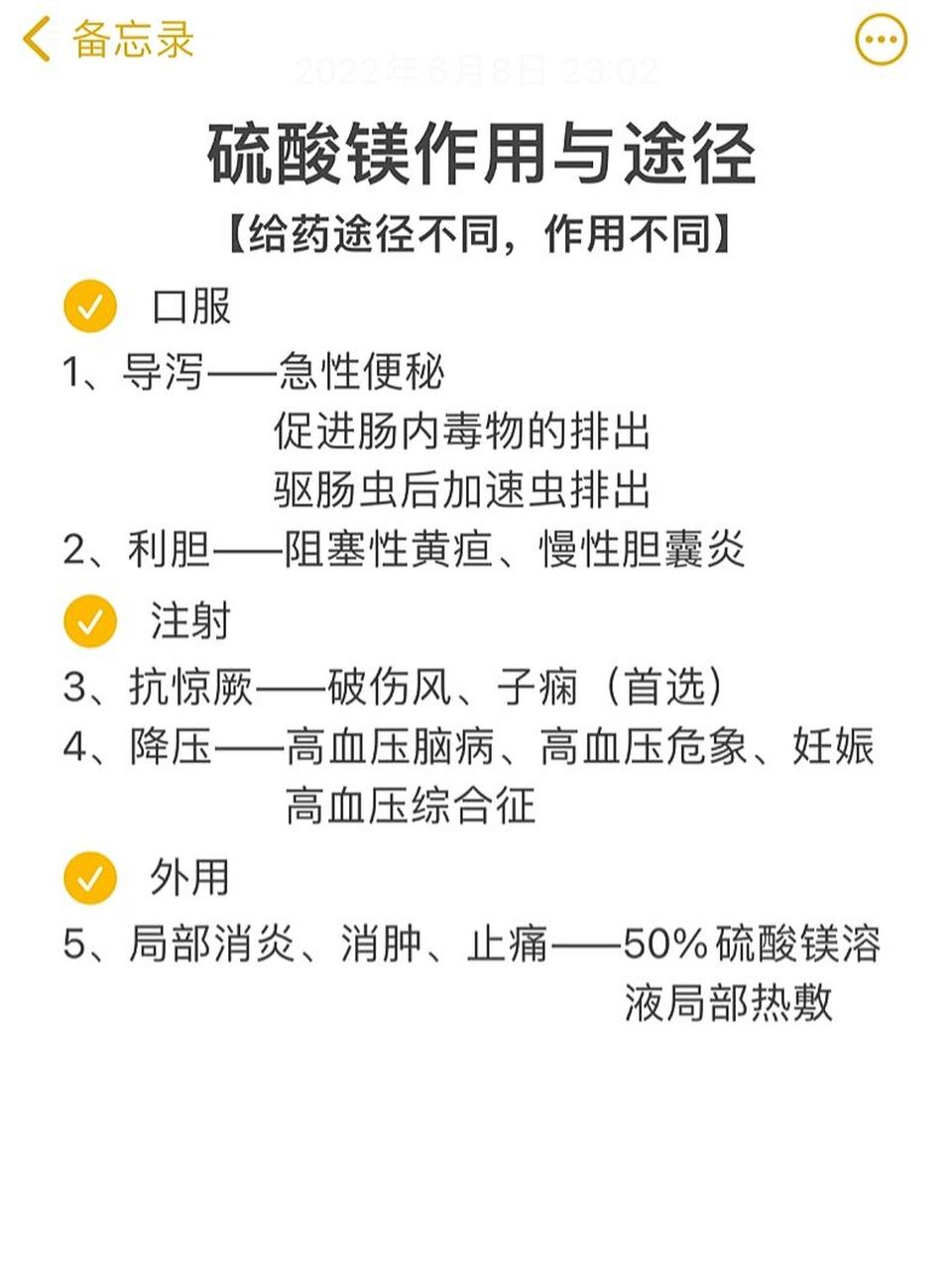 必背:硫酸镁的作用与用途【药理】 硫酸镁作用与途径 【给药途径不同