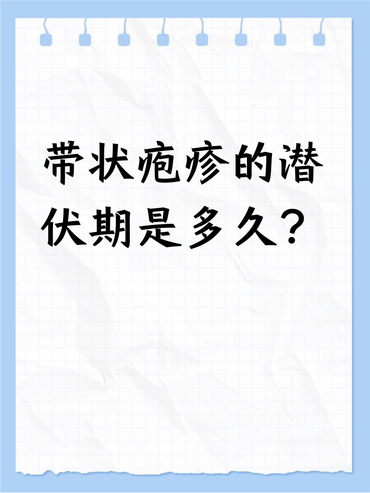 带状疱疹潜伏期一般2到3周,不过也因人而异