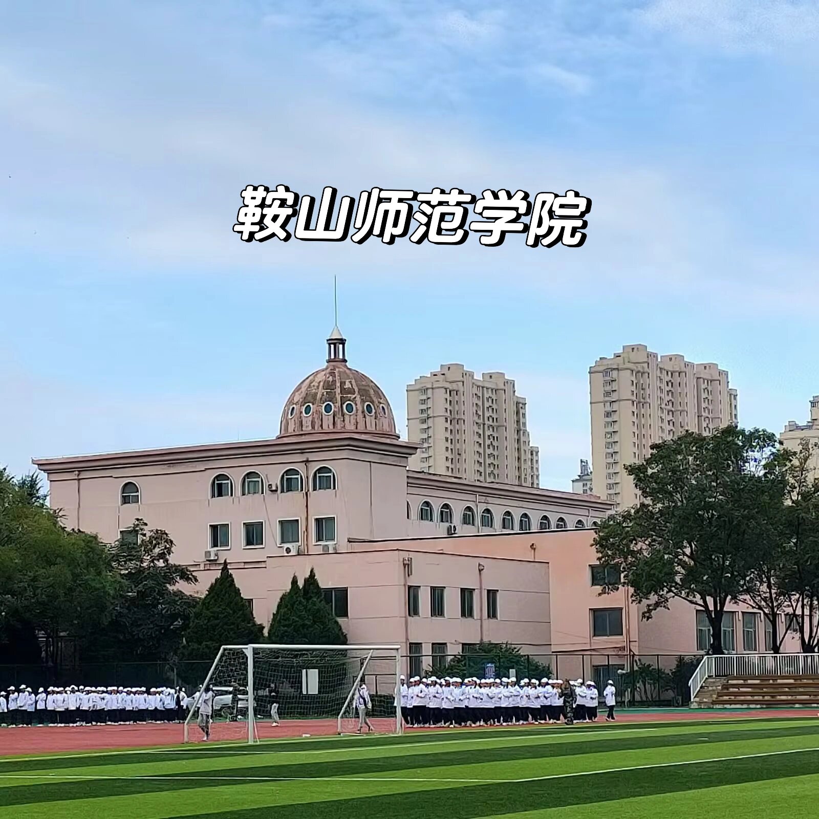 鞍山师范学院03
