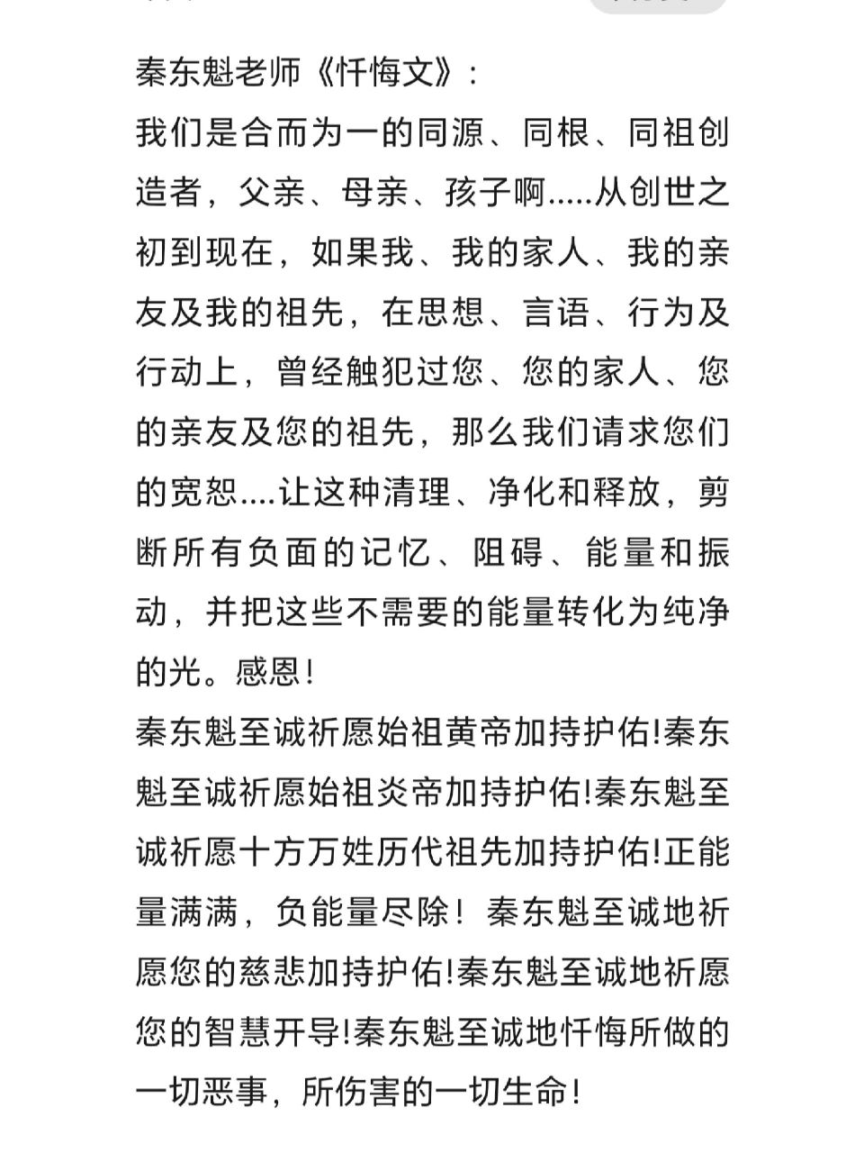 秦东魁老师《忏悔文》全文 凡是既往有打过胎的,起过恶念或者做过恶事