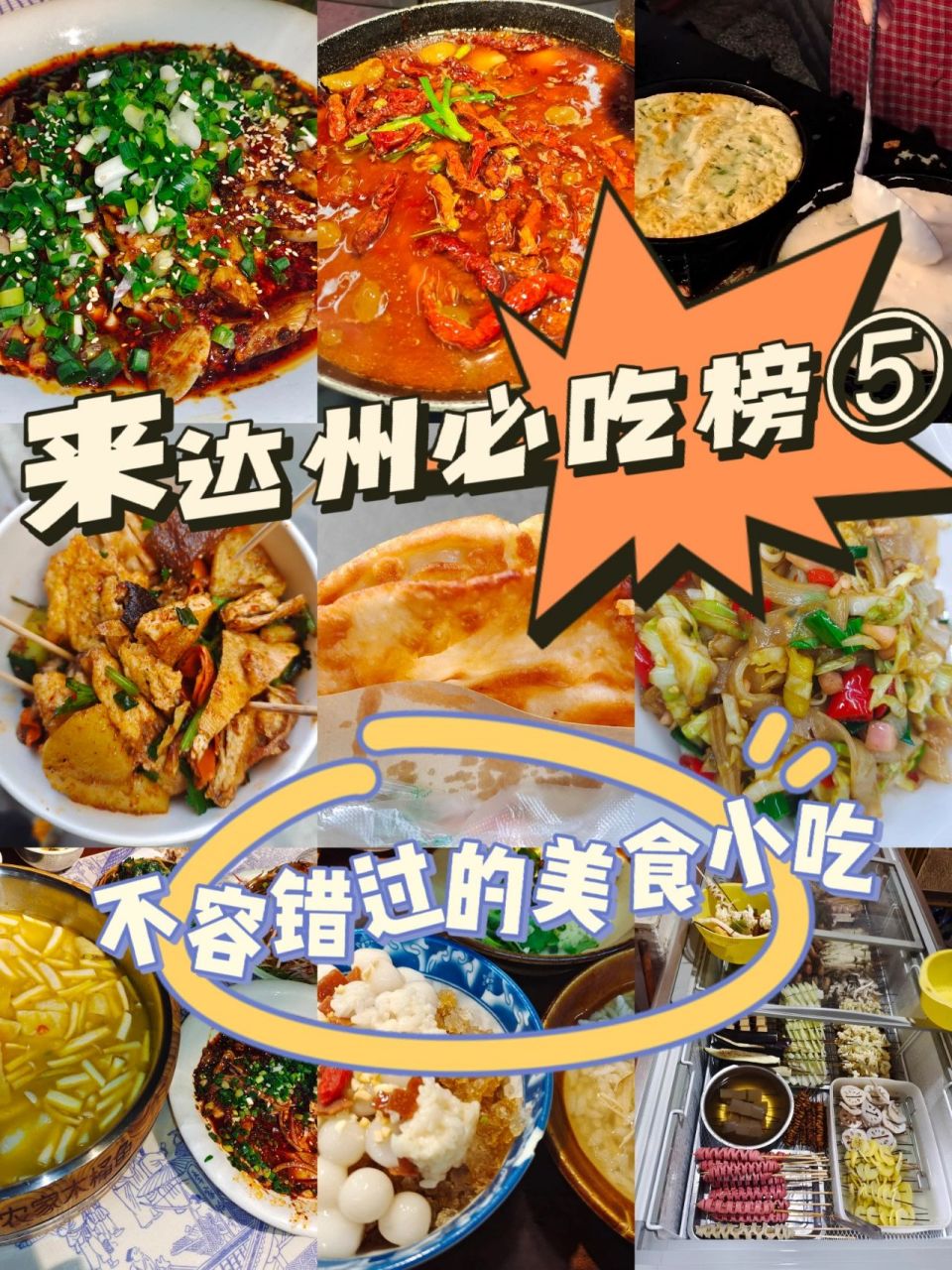 达州市美食图片