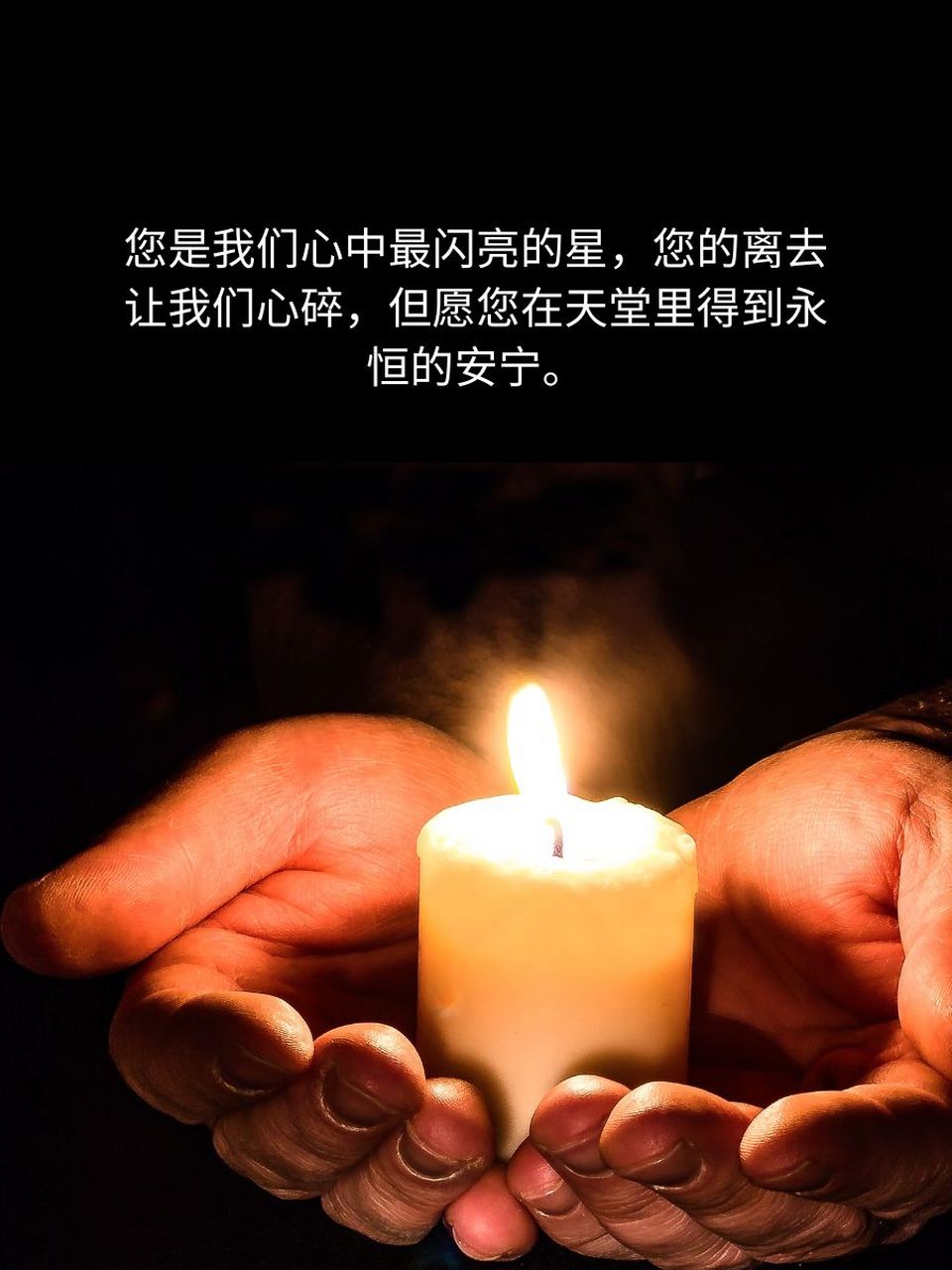 悼念逝者安息的唯美句子 1. 在天堂里,您将永远安息,我们永远怀念您.