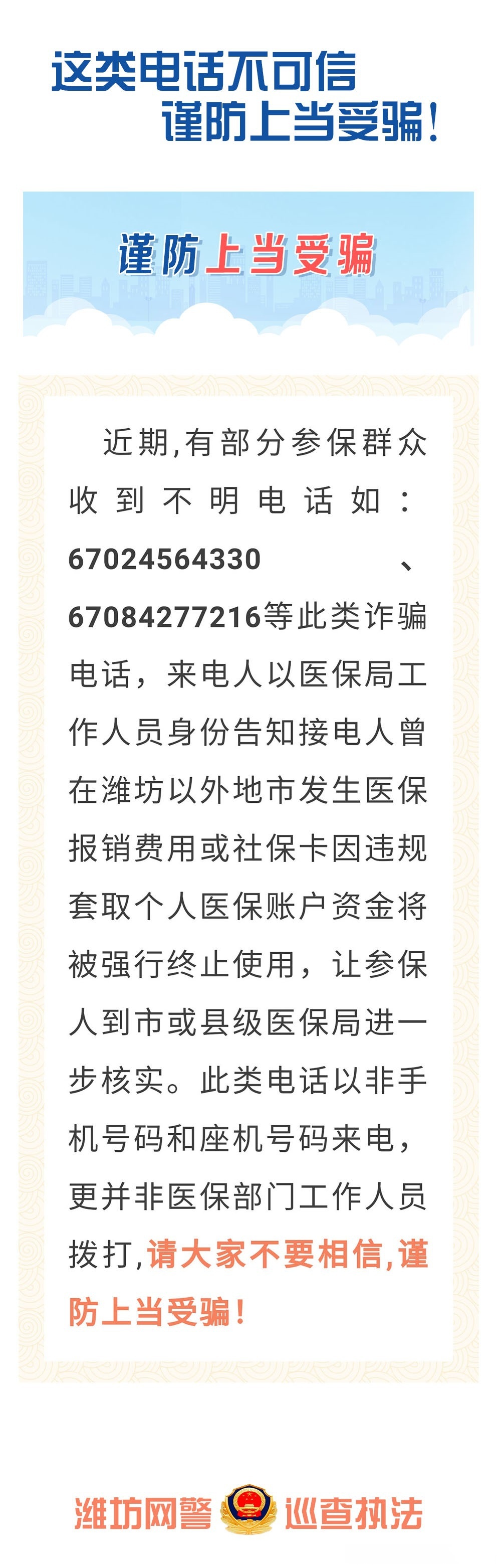 【潍坊网警:这类电话不可信】非医保诈骗电话请大家不要相信,谨防上当