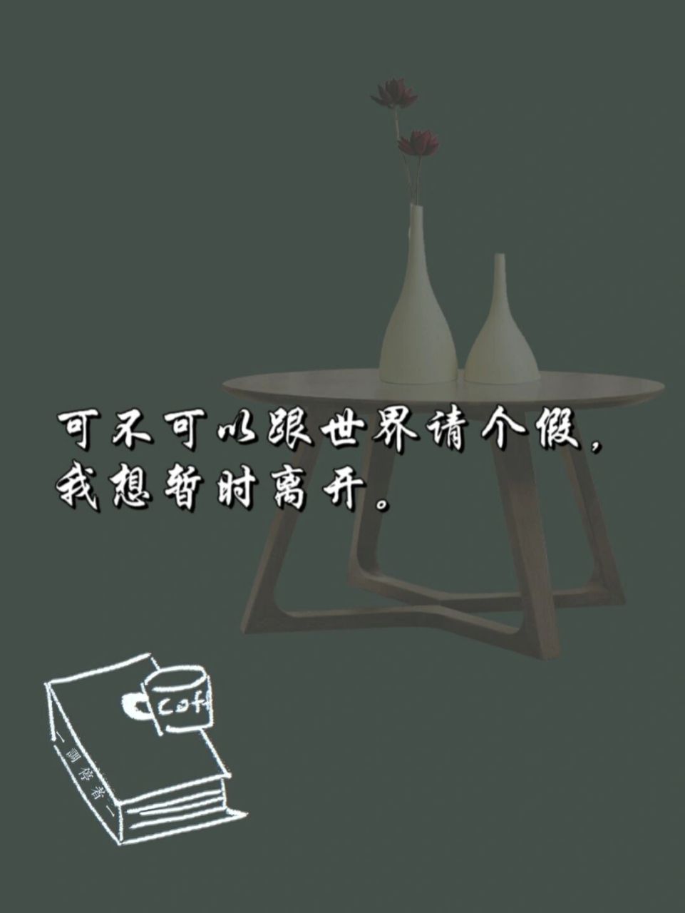 可不可以跟世界请个假,我想暂时离开.