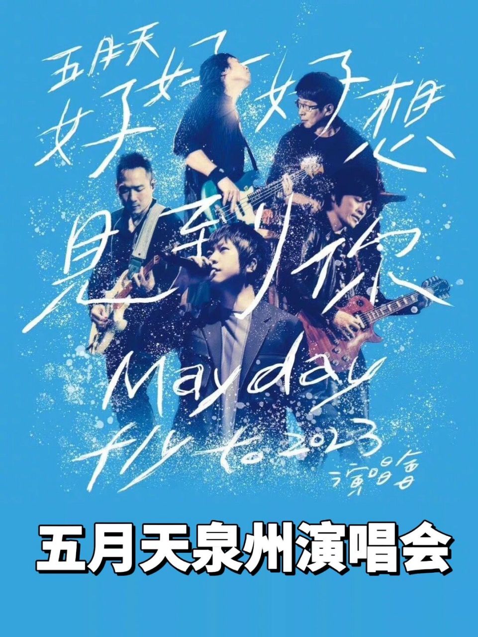 【泉州站】五月天2023演唱会确定来泉州啦75 幸福来得太突然了,五月