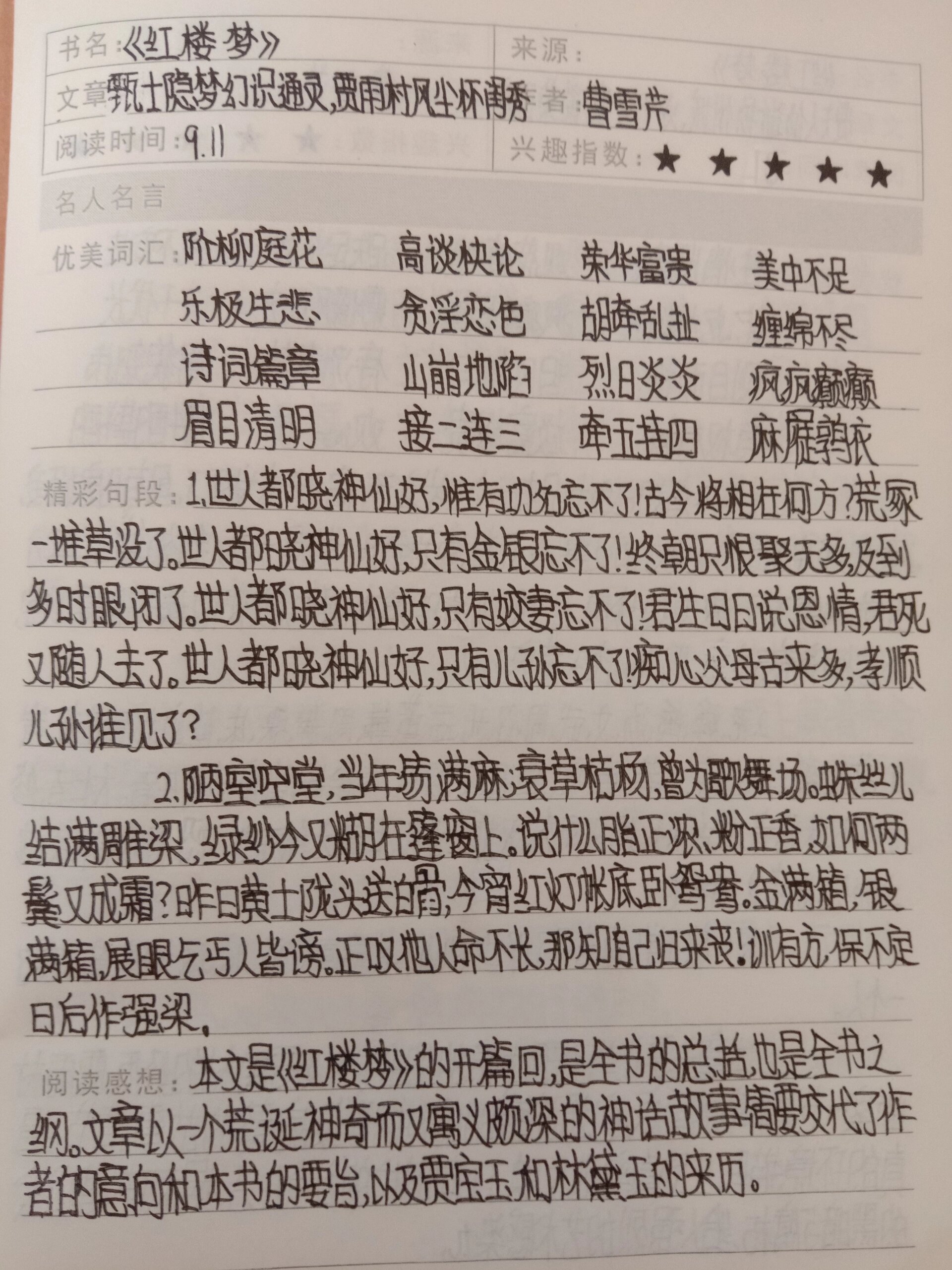 94读书笔记之《红楼梦》第一回