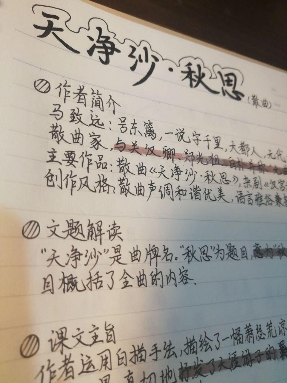 七上语文笔记|天净沙61秋思 来晚啦