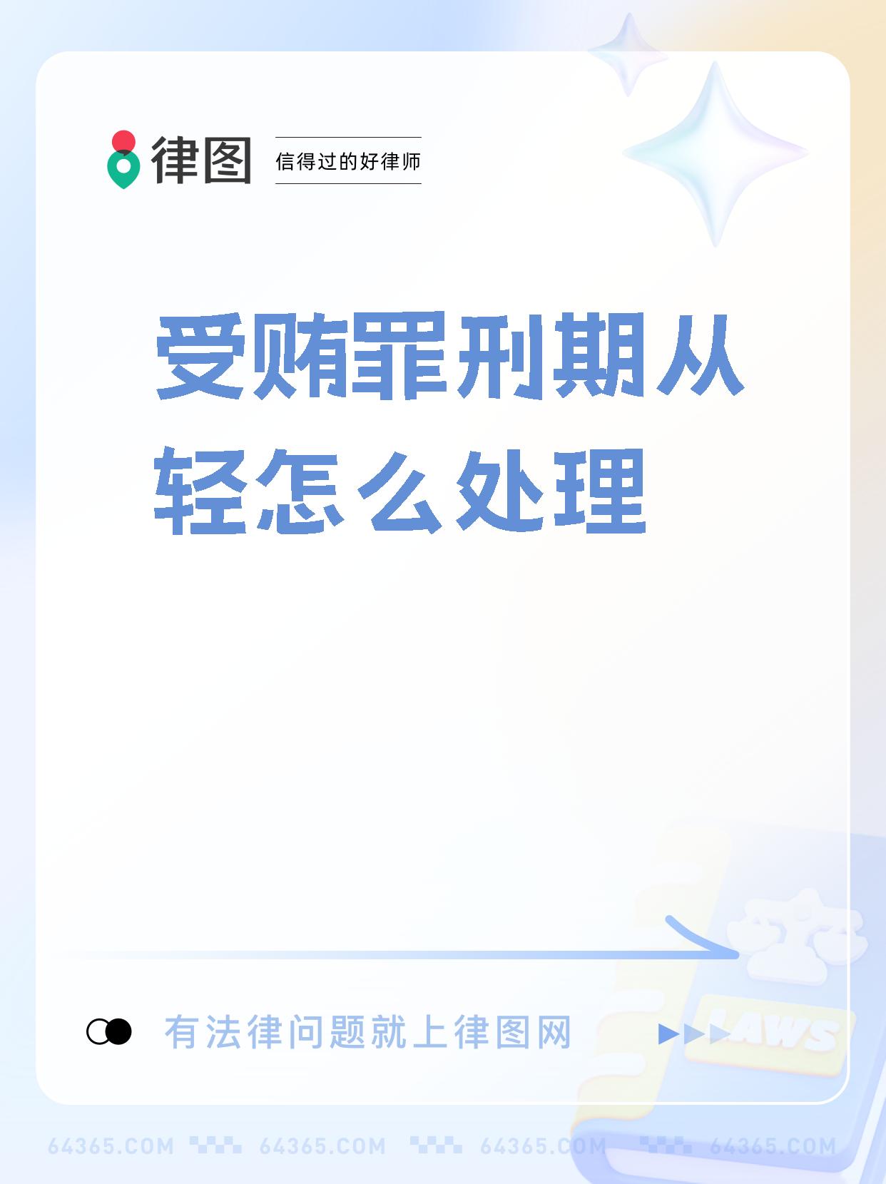 【受贿罪刑期从轻怎么处理】  在以下情况下,可以减轻处罚:  1.