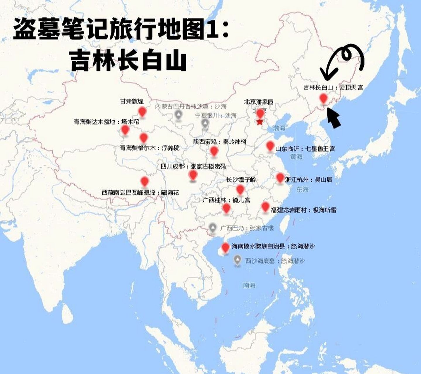 盗墓笔记旅行地图1:吉林长白山 90时间:2018年2月10日 9290行程