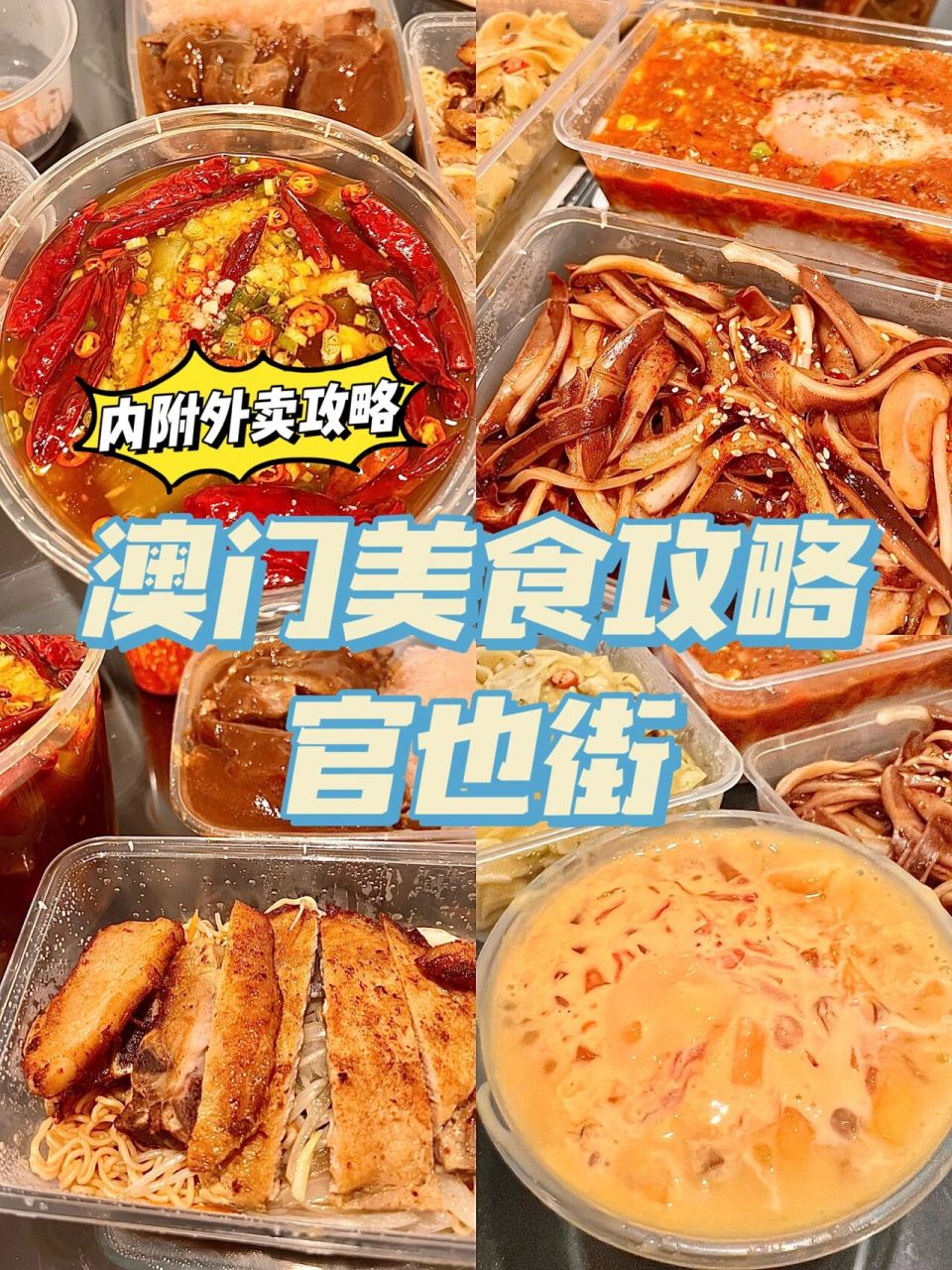 澳门美食攻略|官也街的美食一条街汇总来啦!