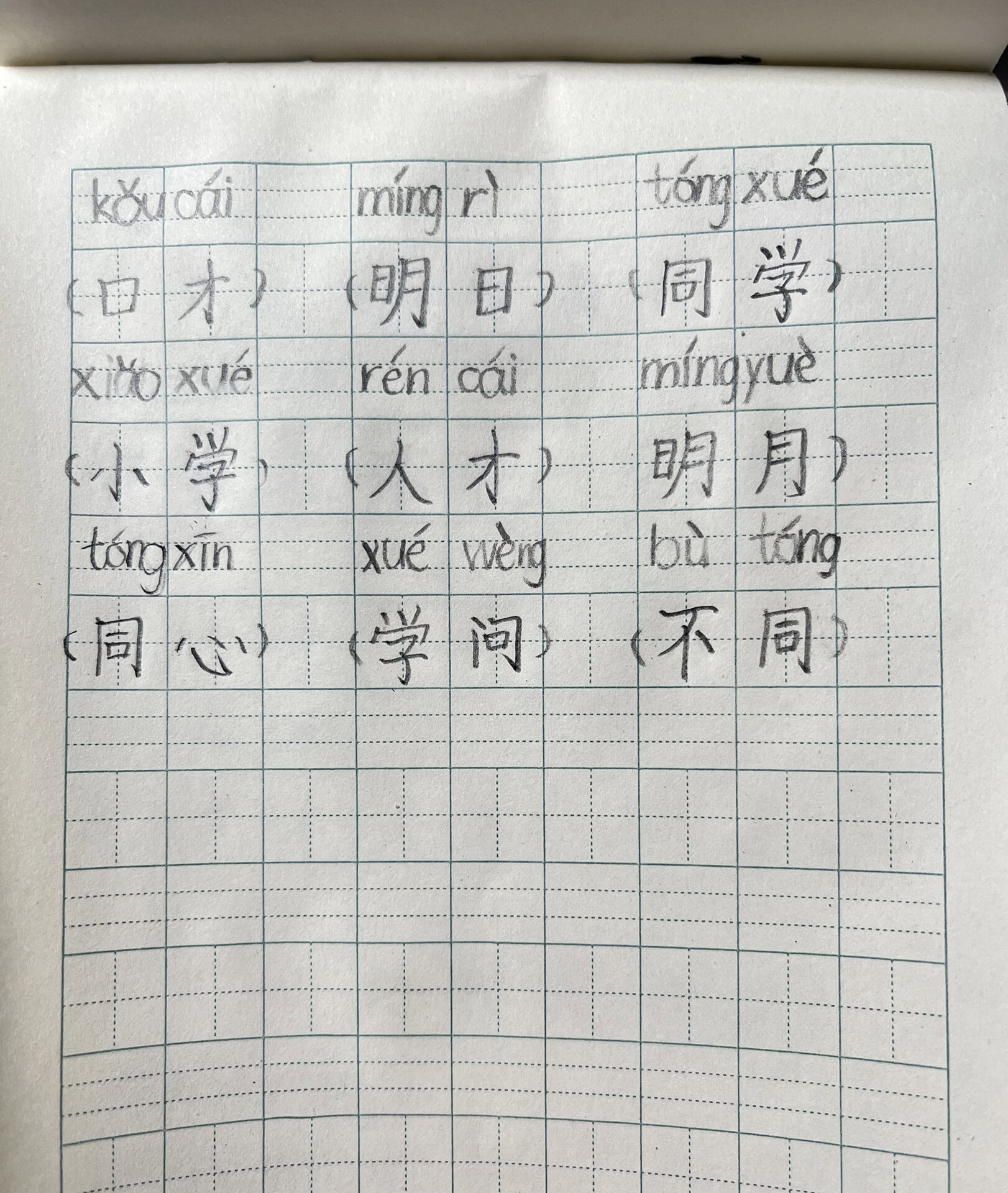 《明天要远足》生字