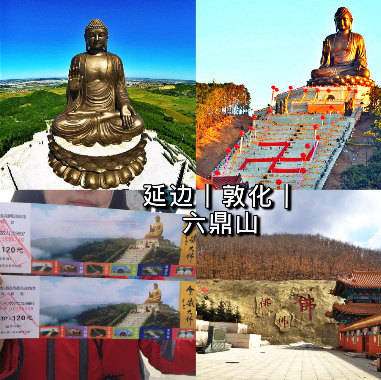 延边攻略|敦化世界之最金鼎大佛99 7615 六鼎山位于02吉林