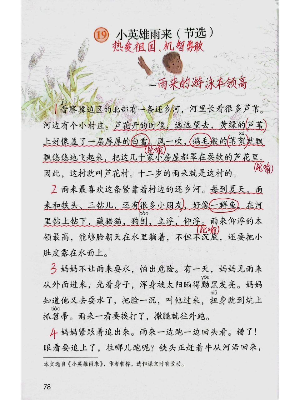 语文笔记| 四年级下册19小英雄雨来(节选)