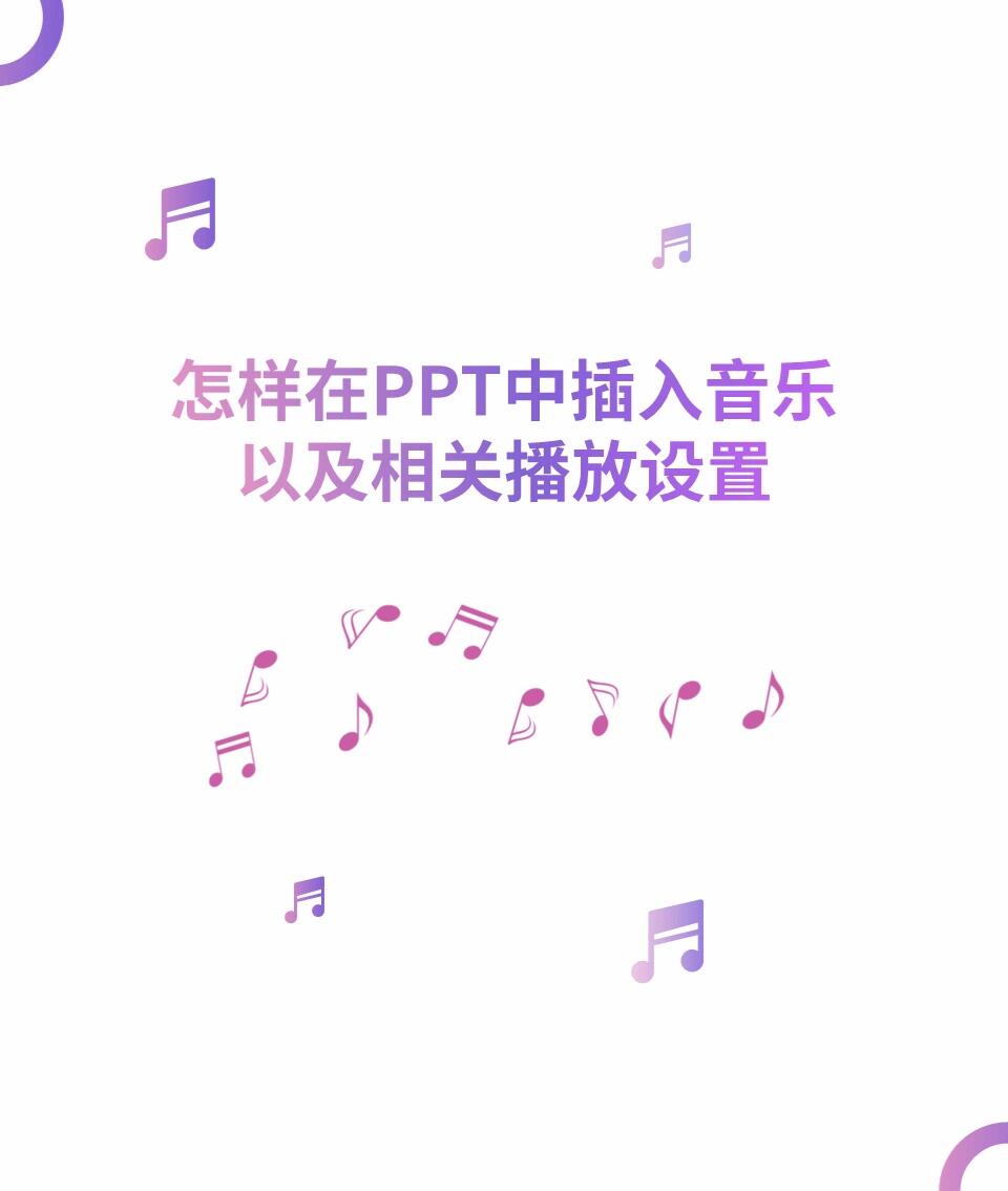 ppt音乐播放不了（ppt音乐为什么播放不了） ppt音乐播放不了（ppt音乐为什么播放不了）《ppt音乐怎么播放不了》 音乐大全