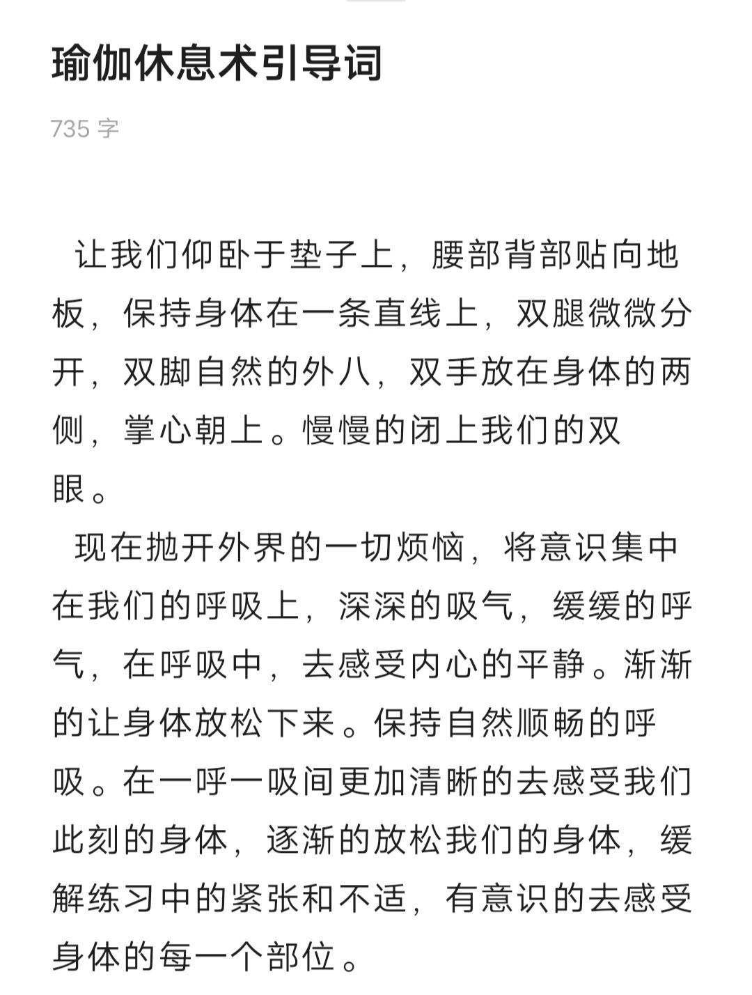 瑜伽休息术引导词