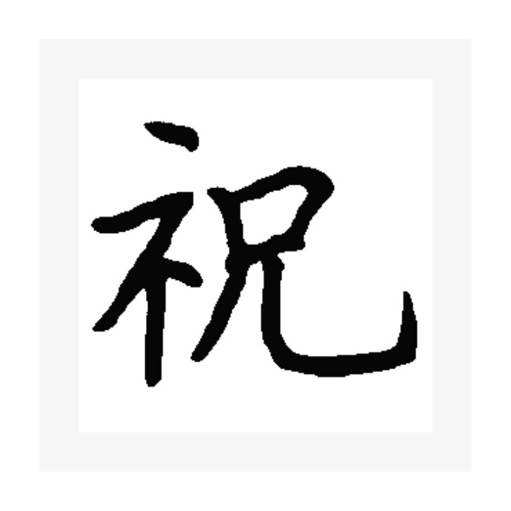 "祝"字说文解字