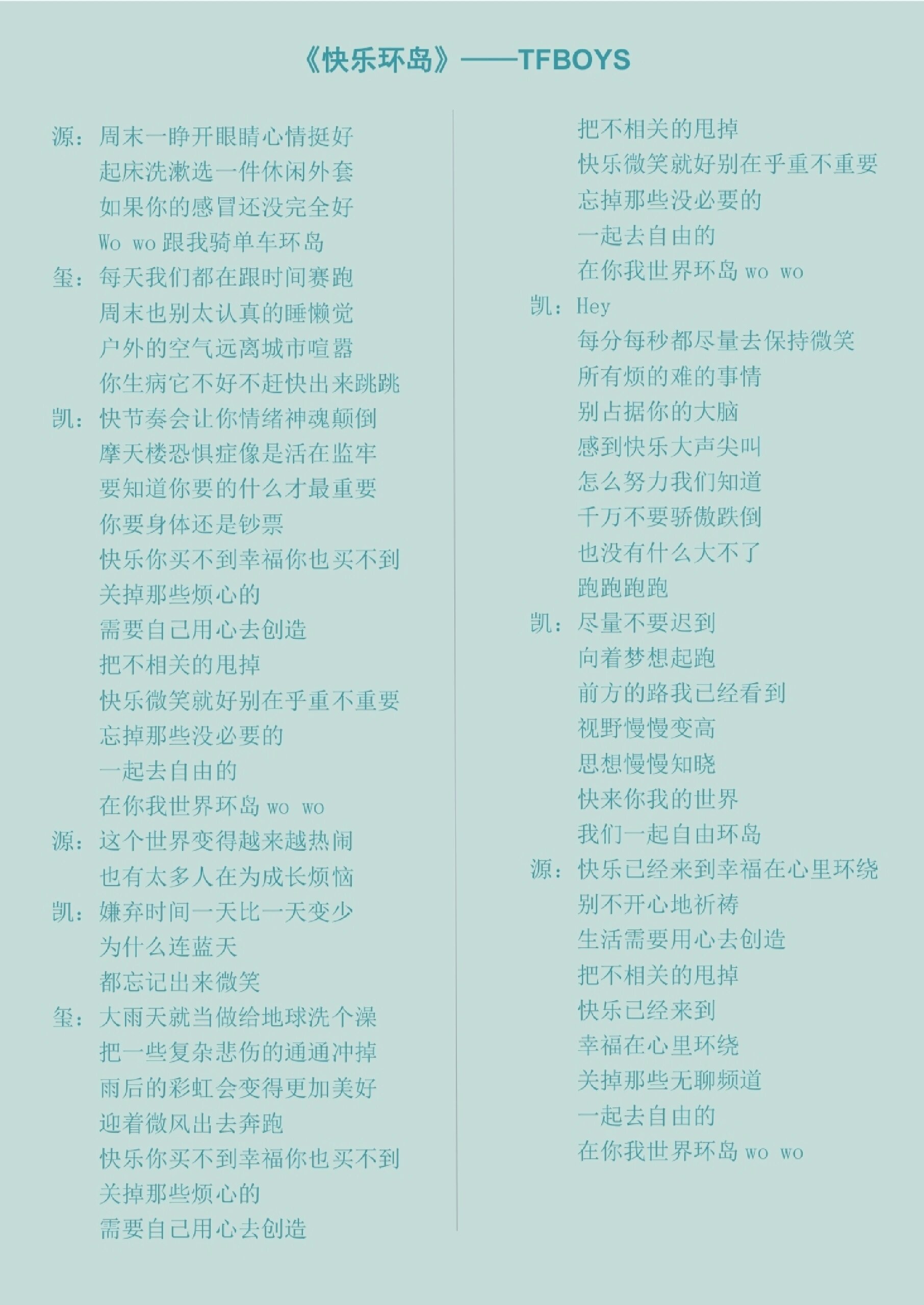 ✨歌词分享〖快乐环岛