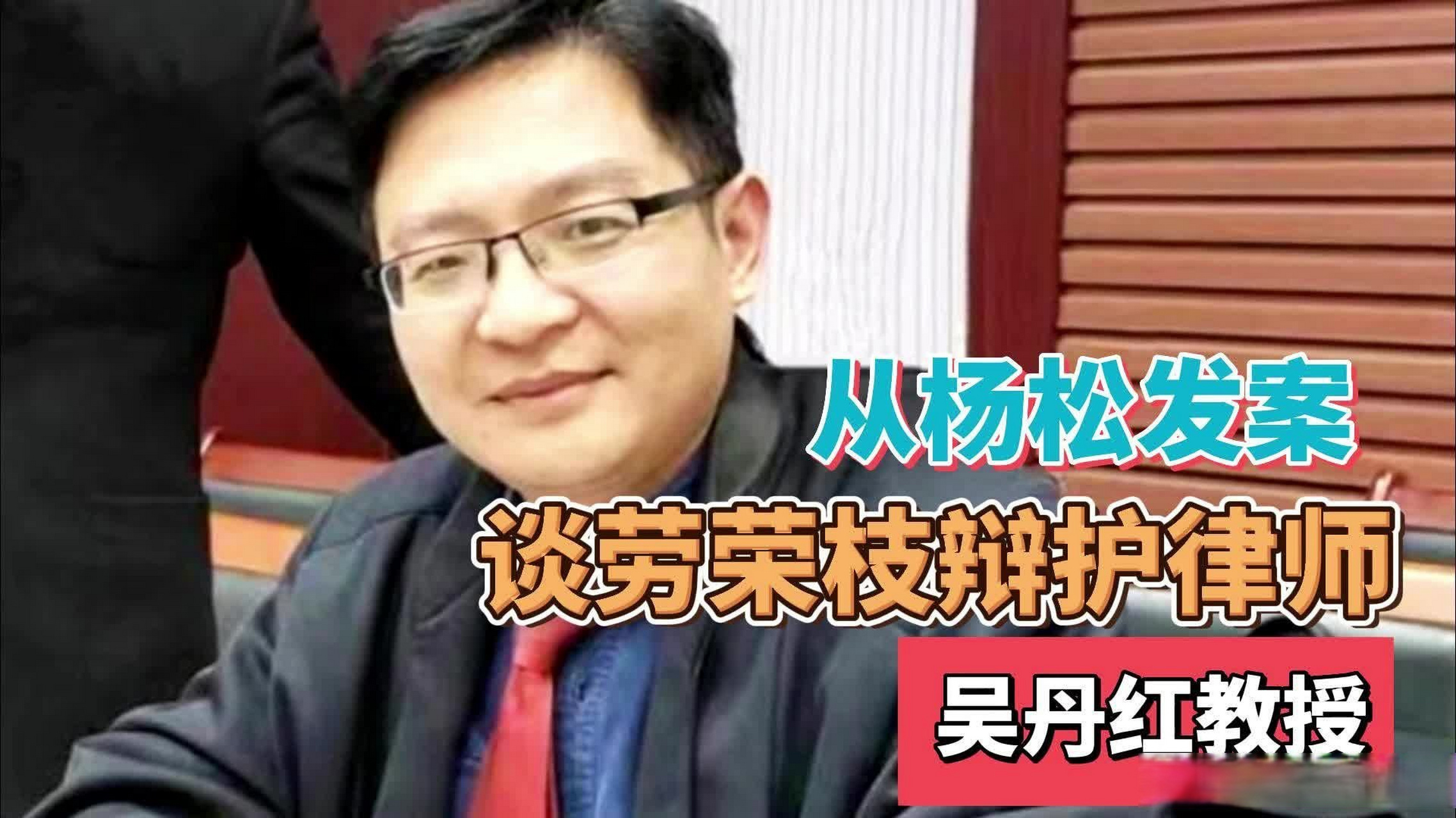 分享网易视频《从杨松发案,谈谈劳荣枝辩护律师--吴