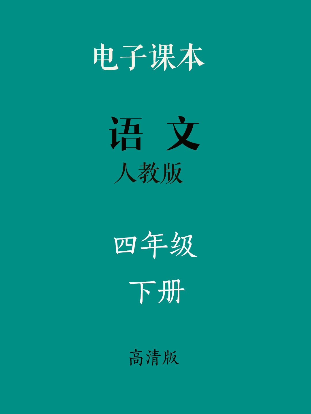 人教pep  | 四年级语文下册 电子高清版 高清版小学四年级语文下册电