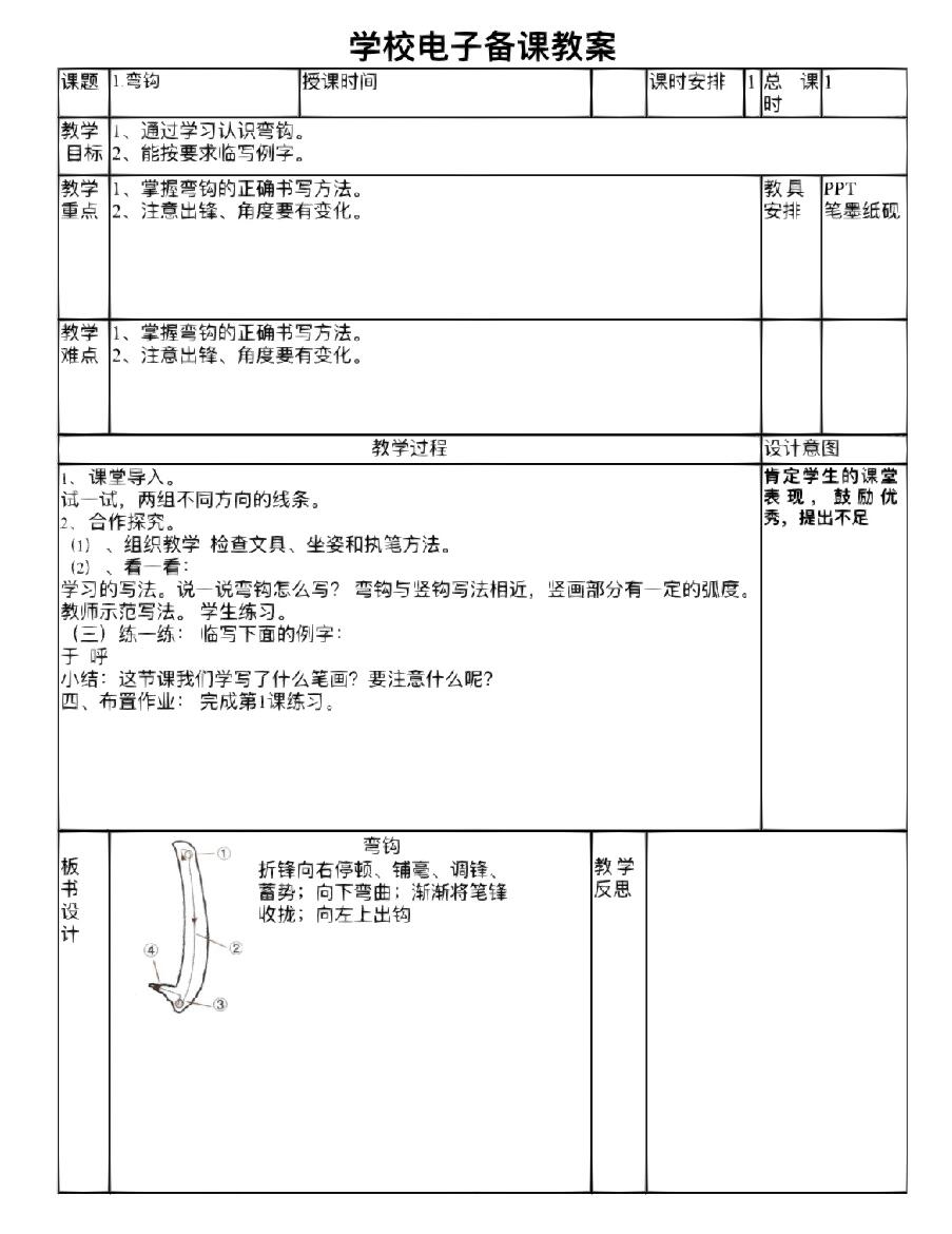 小学毛笔书法教案全册图片