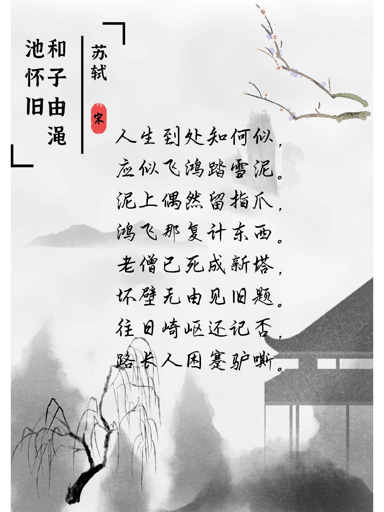 人生到处知何似,应似飞鸿踏雪泥 ——苏轼