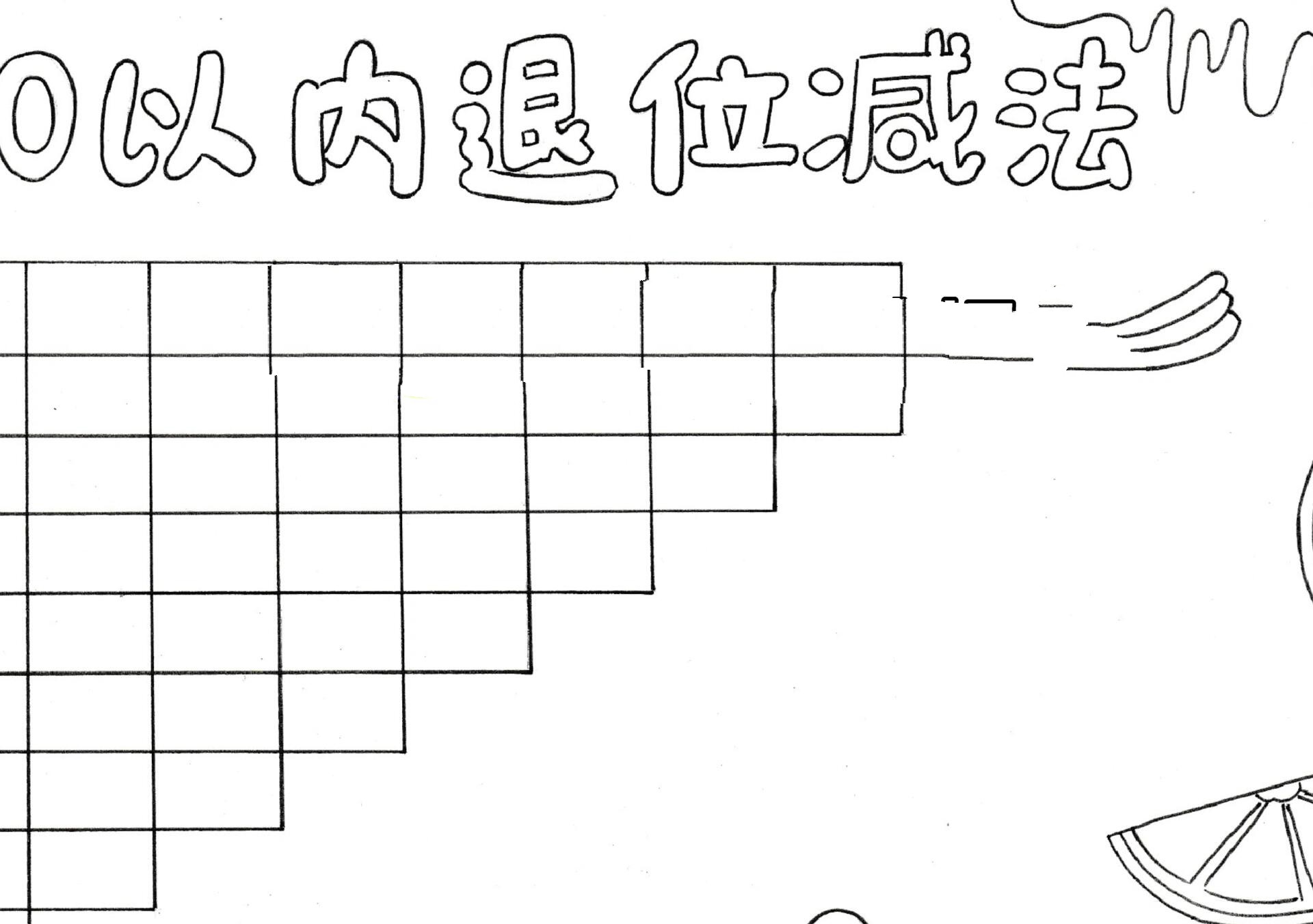 [20以内退位减法]表数学手抄报181